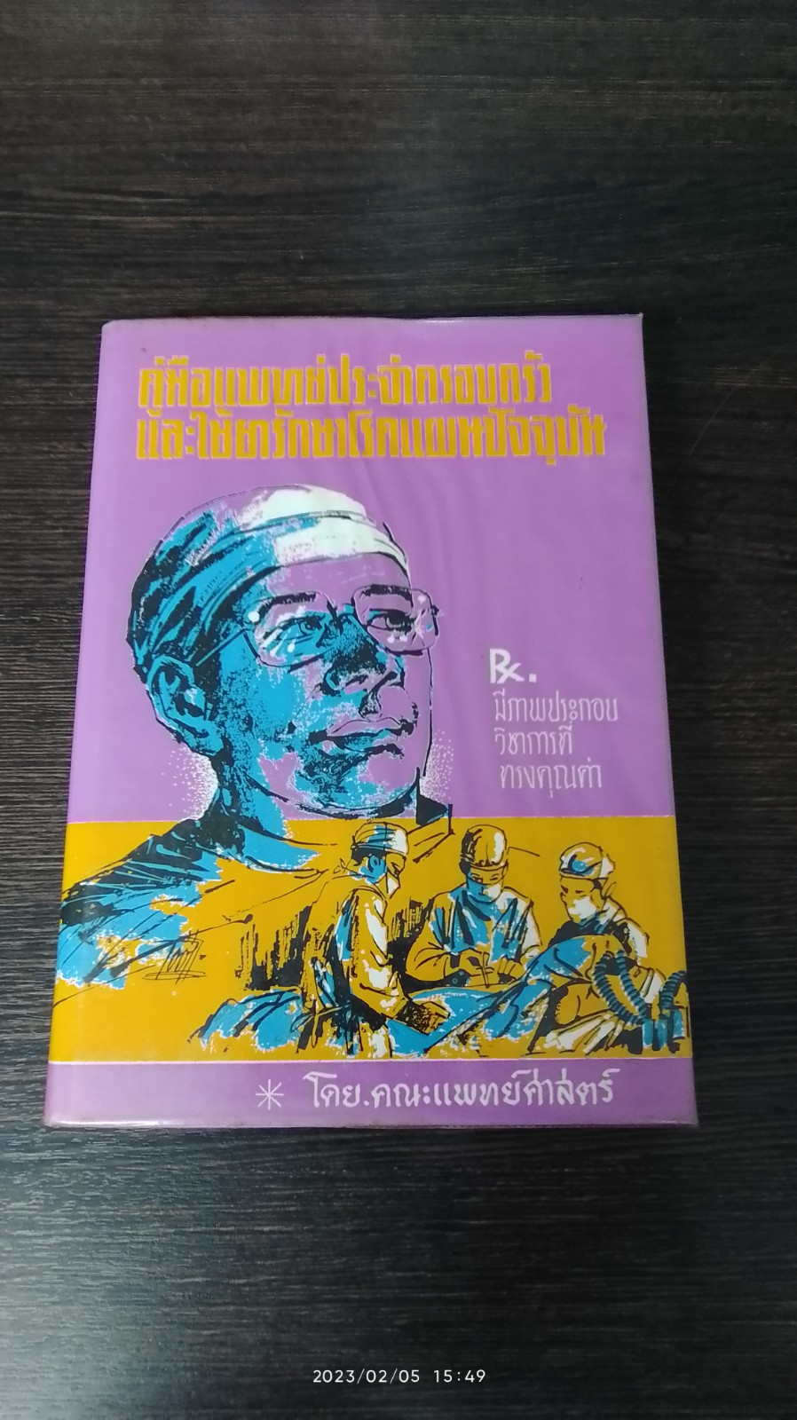 คู่มือแพทย์ประจำครอบครัวและใช้ยารักษาโรคแผนปัจจุบัน / คณะแพทย์ศาสตร์