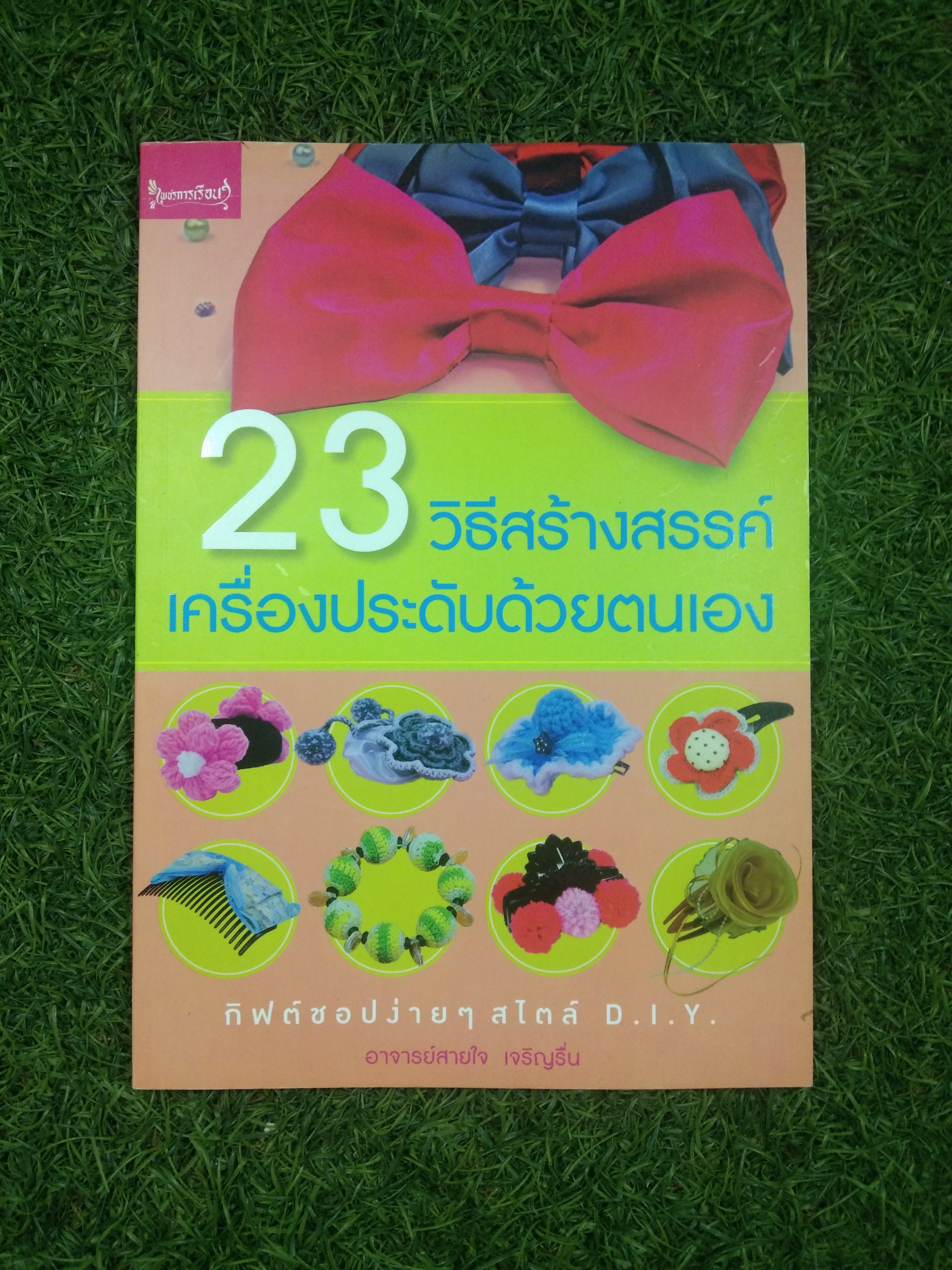 25 วิธีสร้างสรรค์เครื่องประดับด้วยตนเอง / อาจารย์สายใจ เจริญรื่น