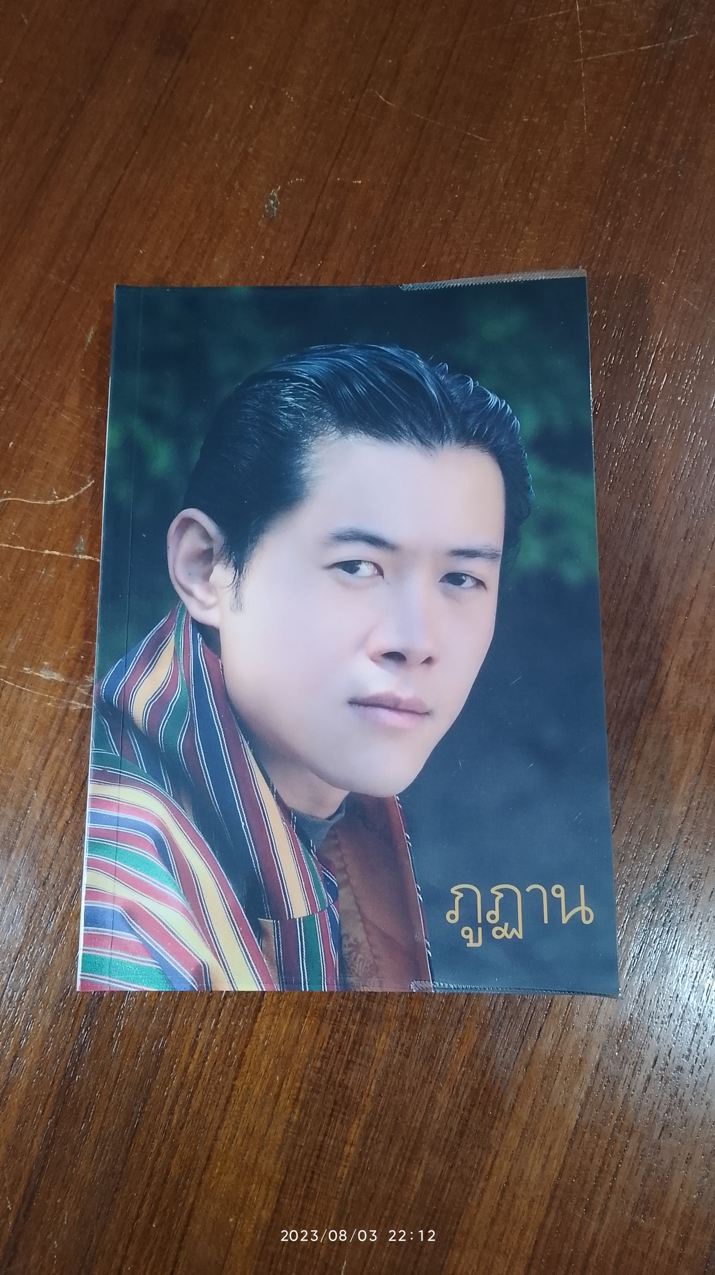 ภูฏาน : นิตยสาร'พลอยแกมเพชร'