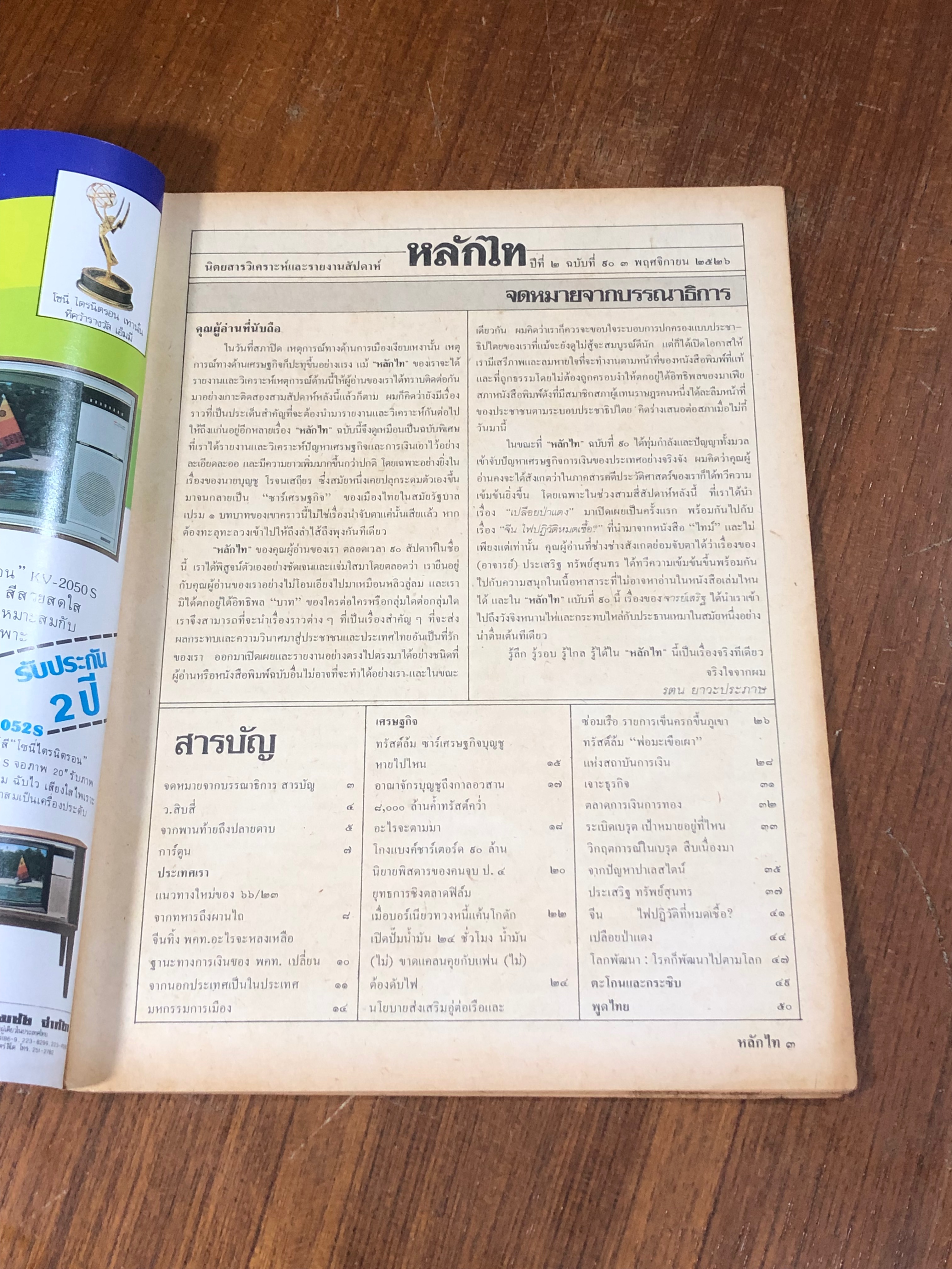 หลักไท : ปีที่ 2 ฉบับที่ 90