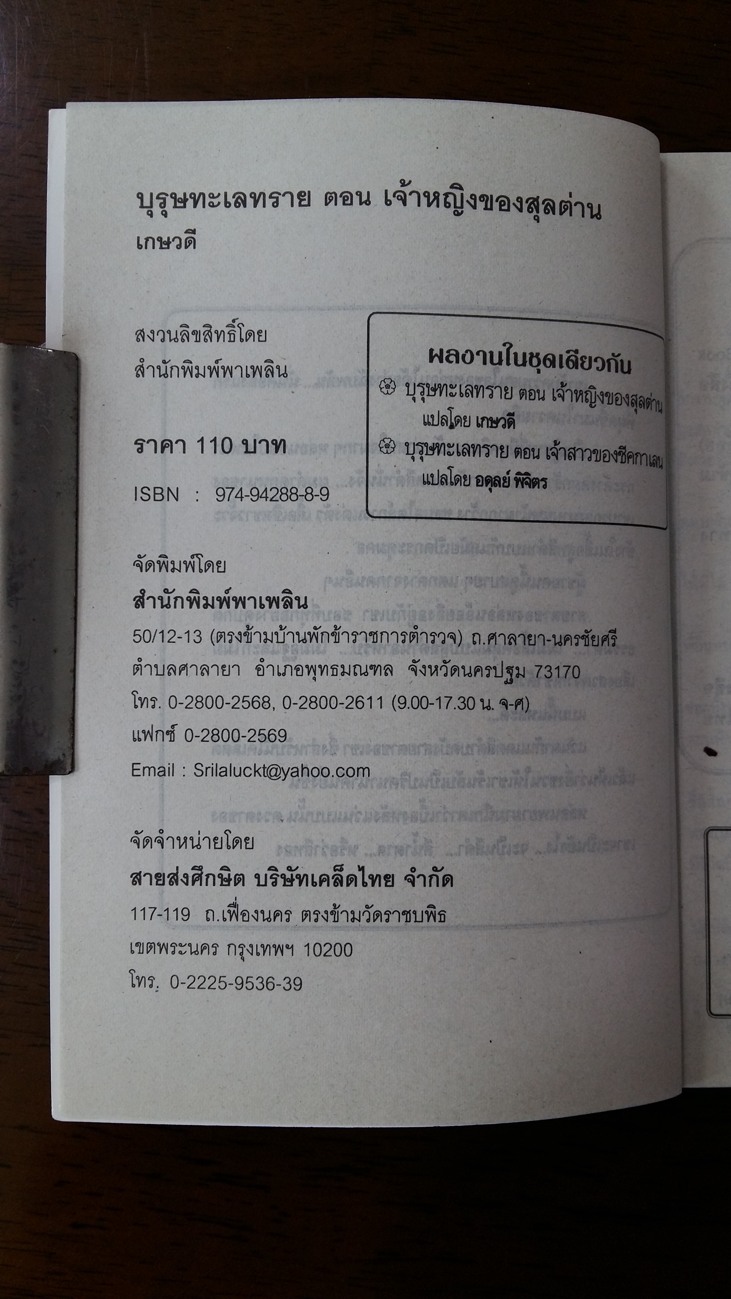 บุรุษทะเลทราย ตอน เจ้าหญิงของสุลต่าน / เกษวดี