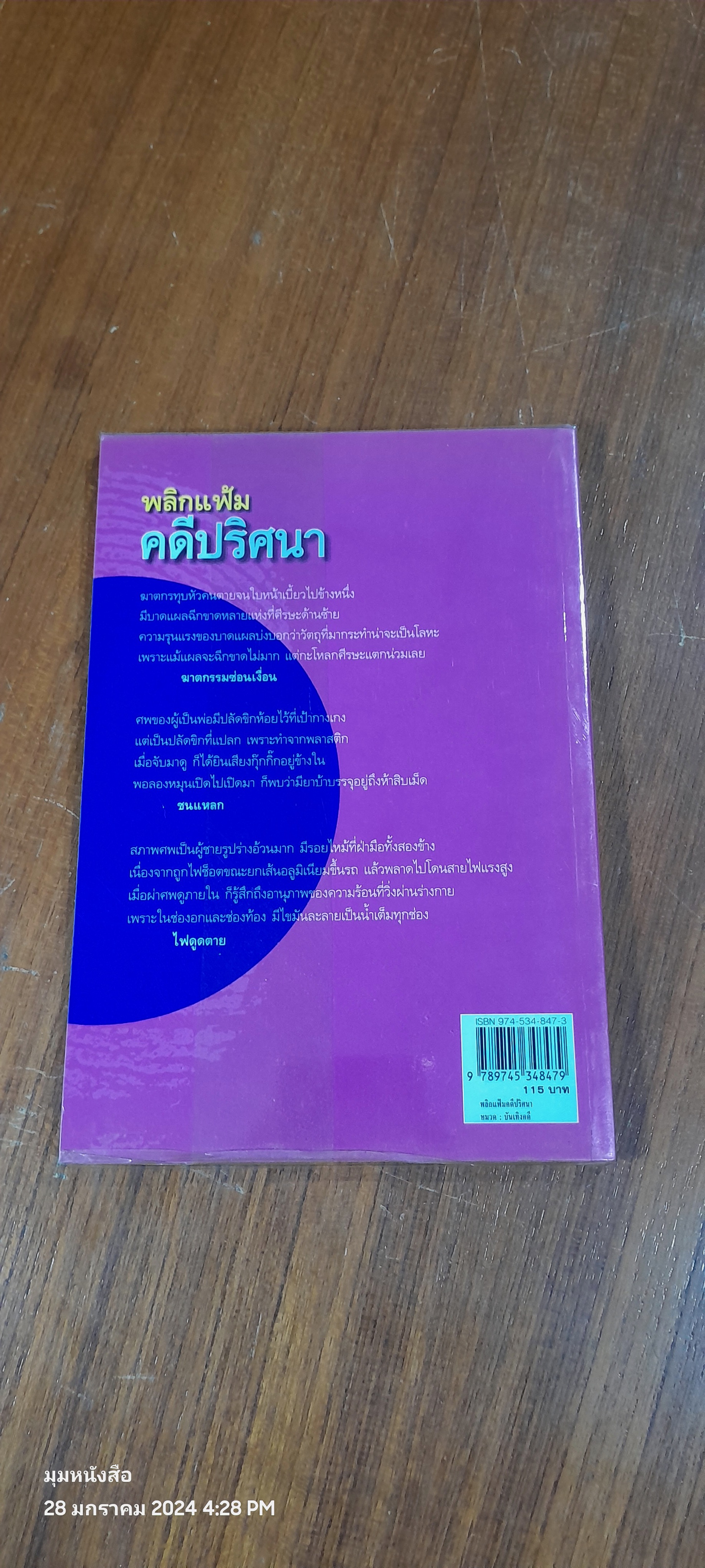 พลิกแฟ้มคดีปริศนา / พ.ญ.คุณหญิงพรทิพย์ โรจนสุนันท์