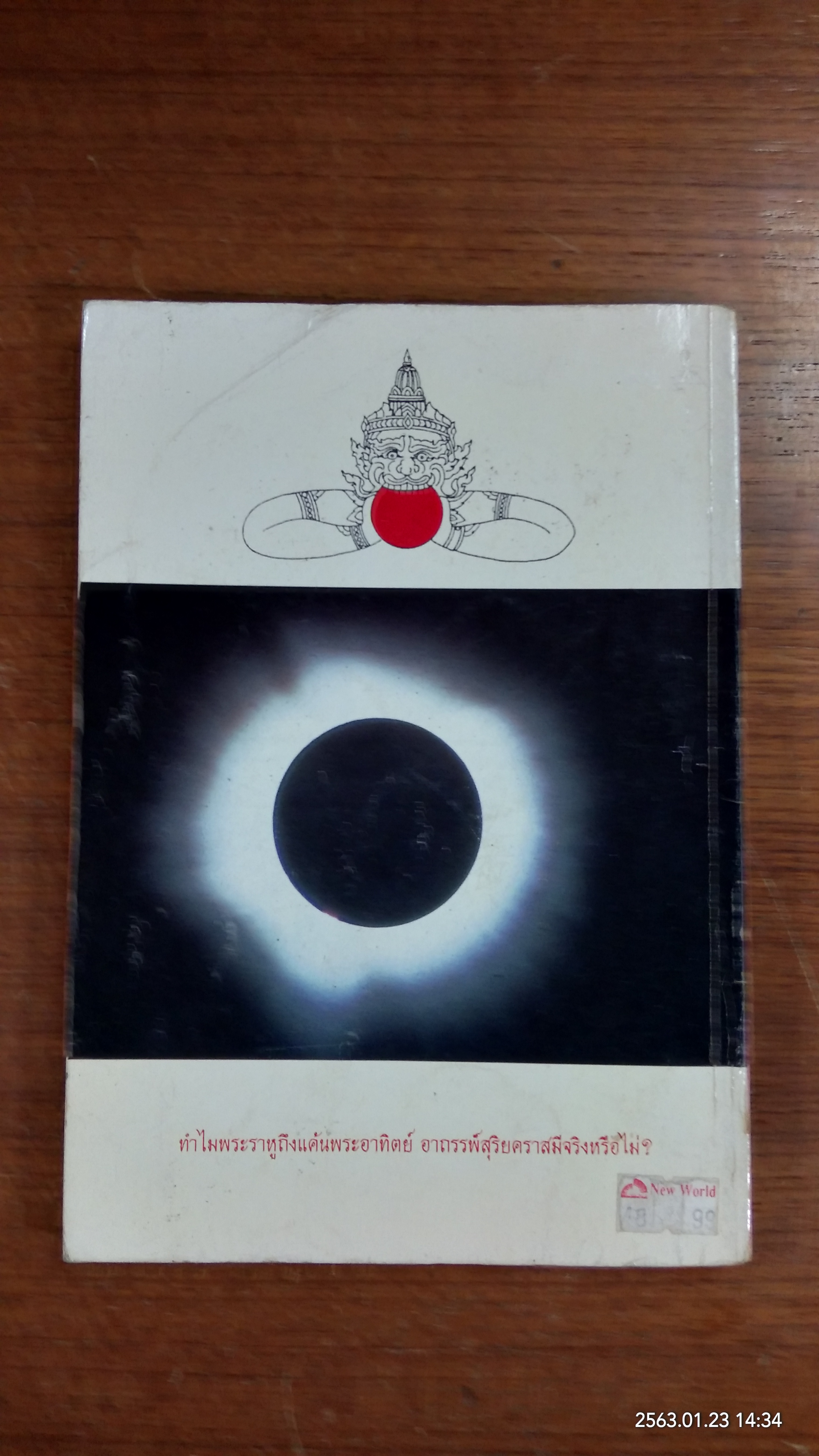 มหาสุริยกาฬ / พลาดิศัย สิทธิธัญกิจ