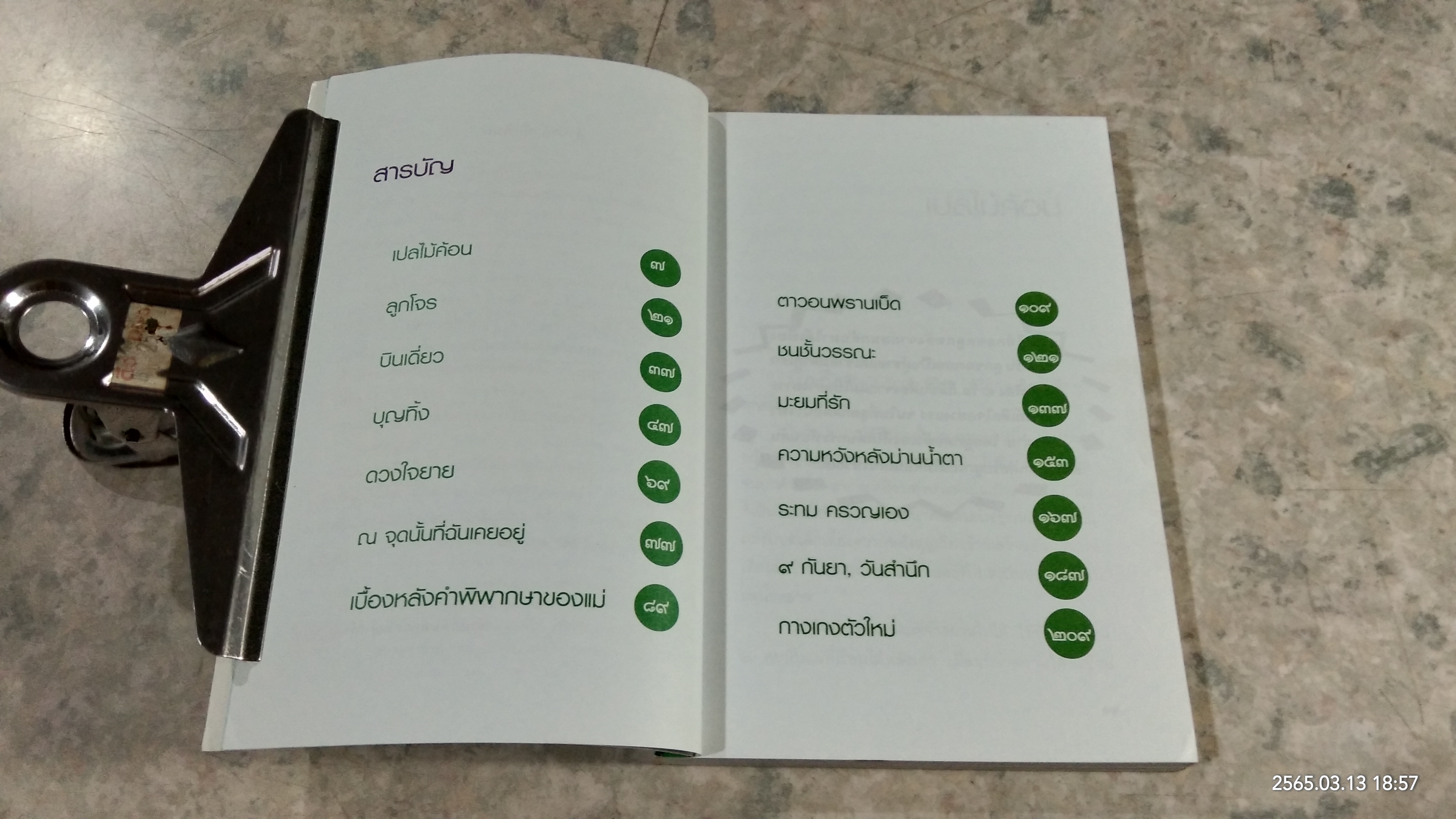 เปลไม้ค้อน / ฉลอง เจยาคม