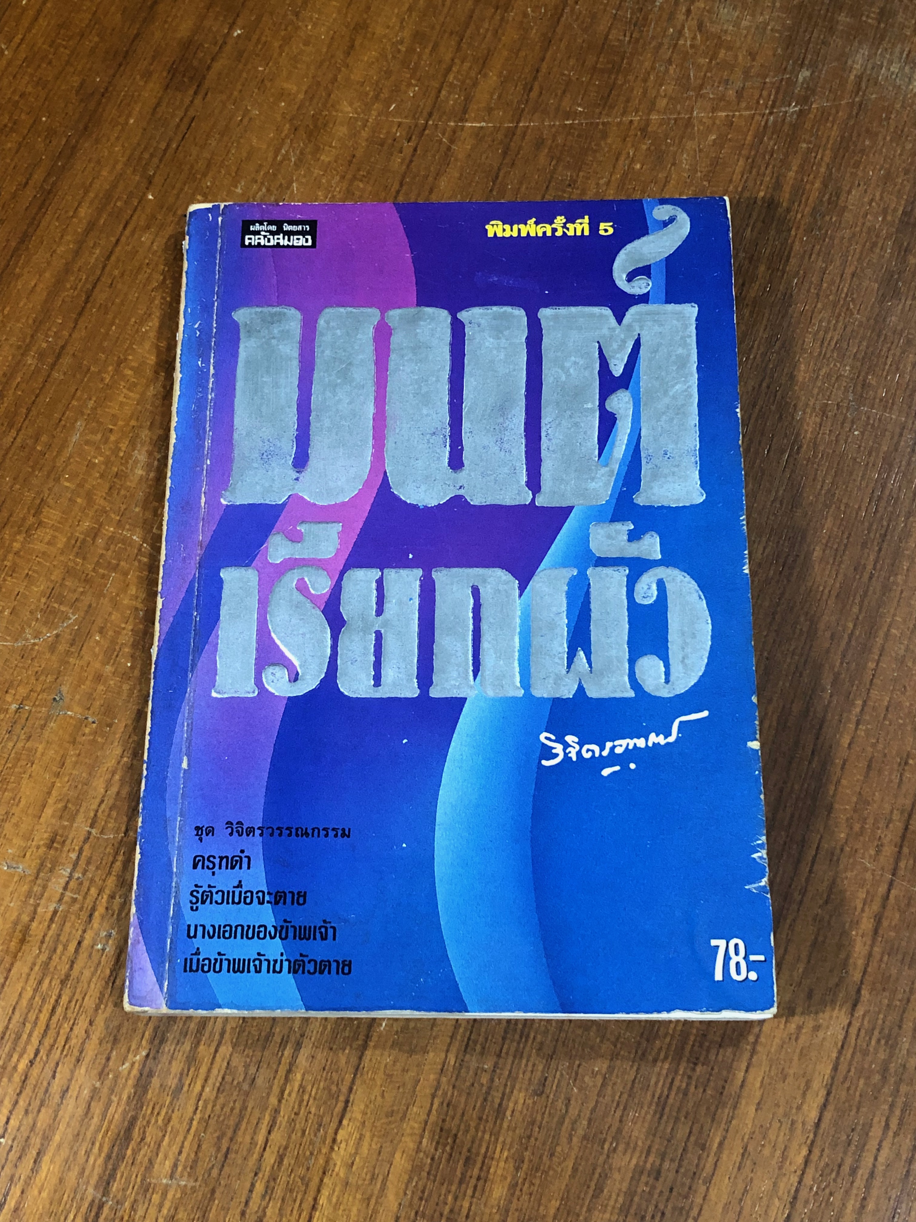 มนต์เรียกผัว / หลวงวิจิตรวาทการ
