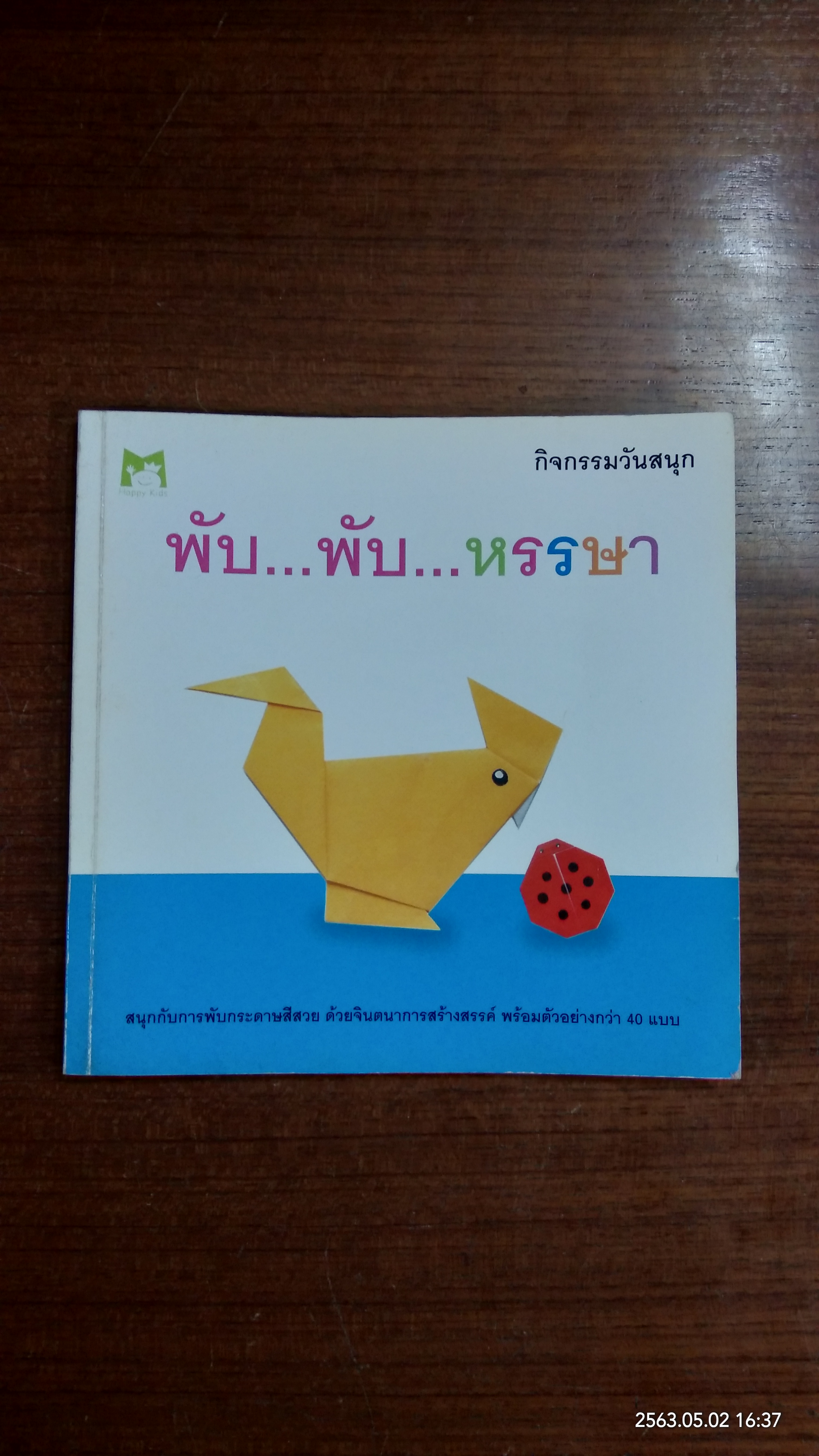 พับ..พับ..หรรษา