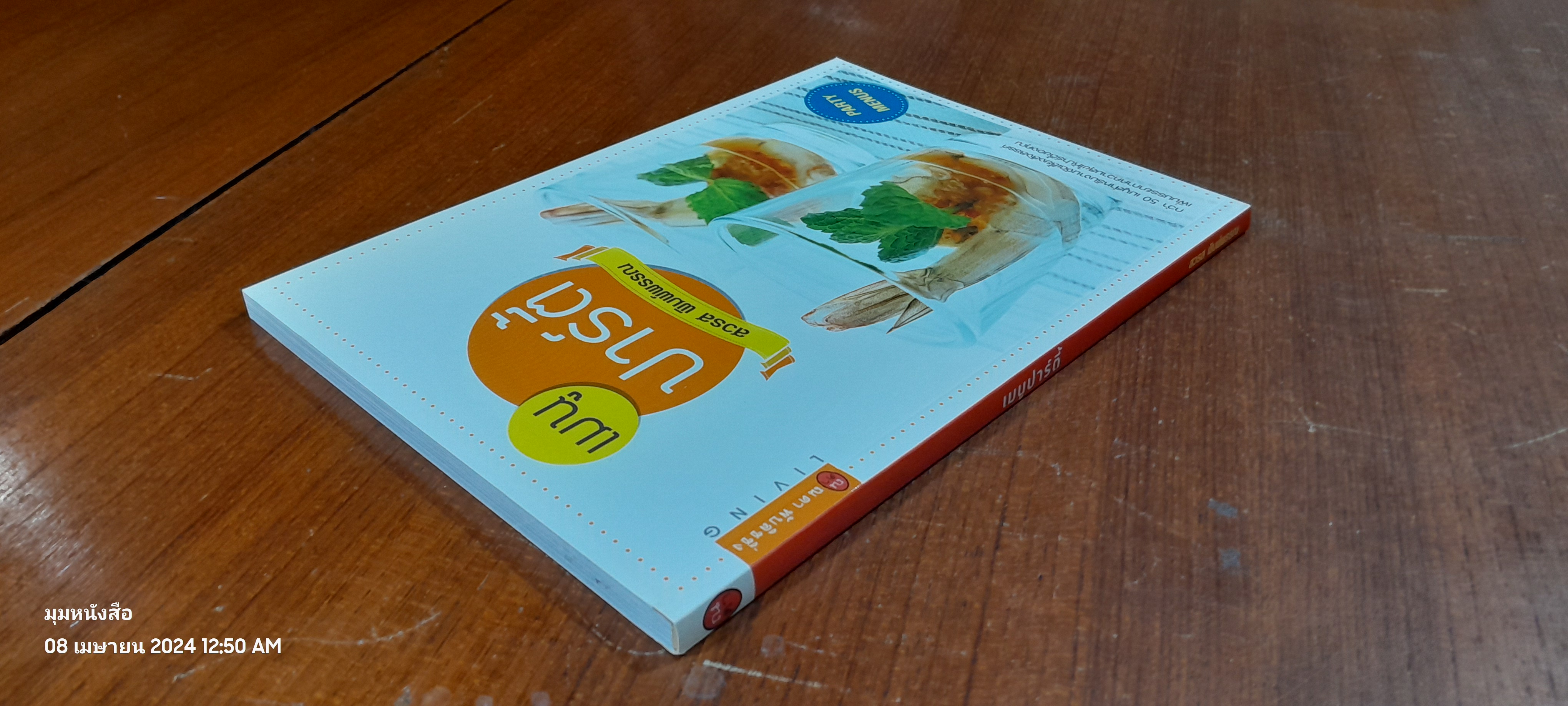 เมนูปาร์ตี้ / สวรส พิมพ์พรรณ