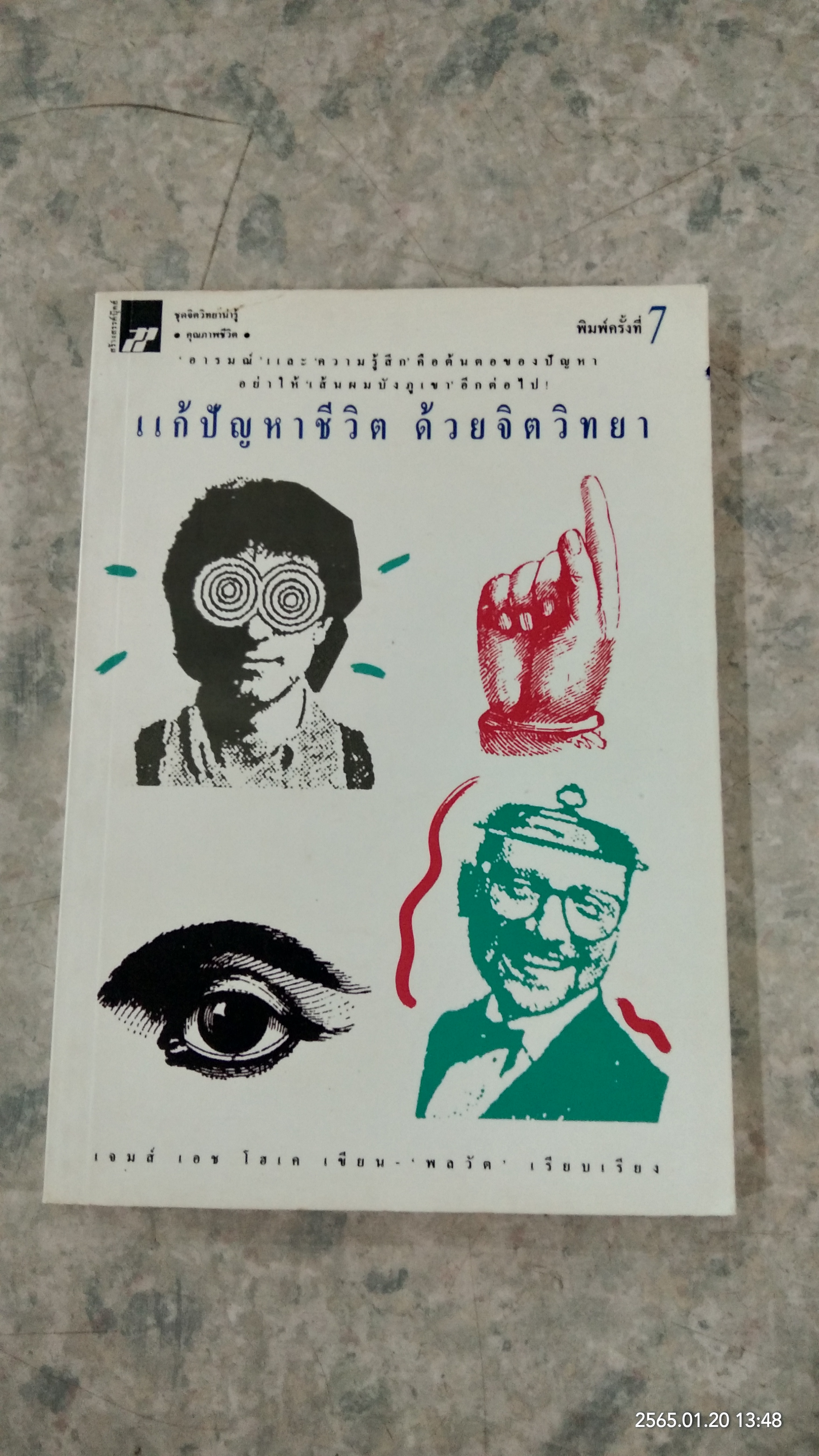 แก้ปัญหาชีวิต ด้วยจิตวิทยา / เจมส์ เอช โฮเค