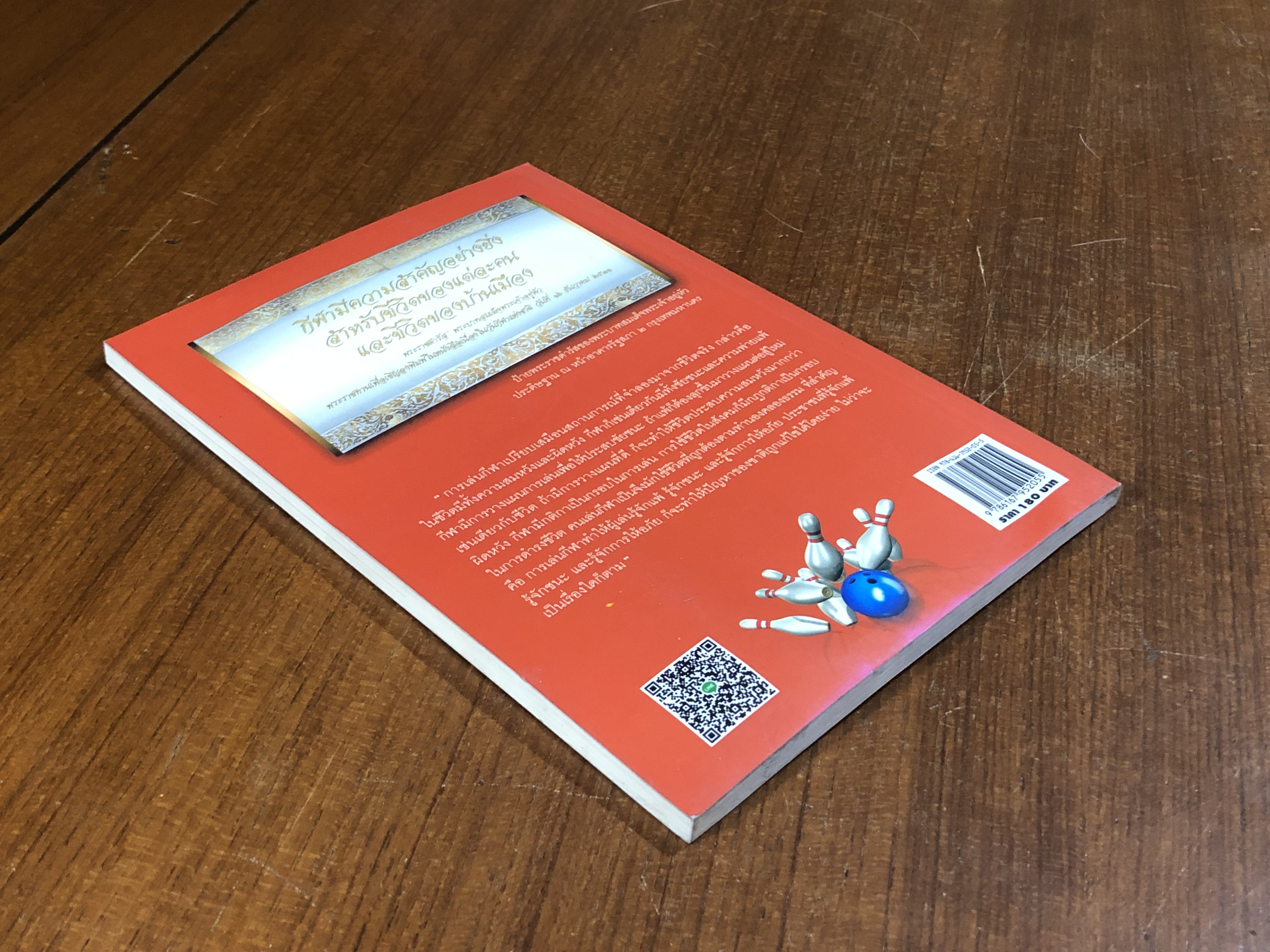 โบว์ลิ่ง / อภิชาติ อ่อนสร้อย และปรีชา ศิริรัตน์ไพบูลย์ (มีรอยโดนน้ำ)