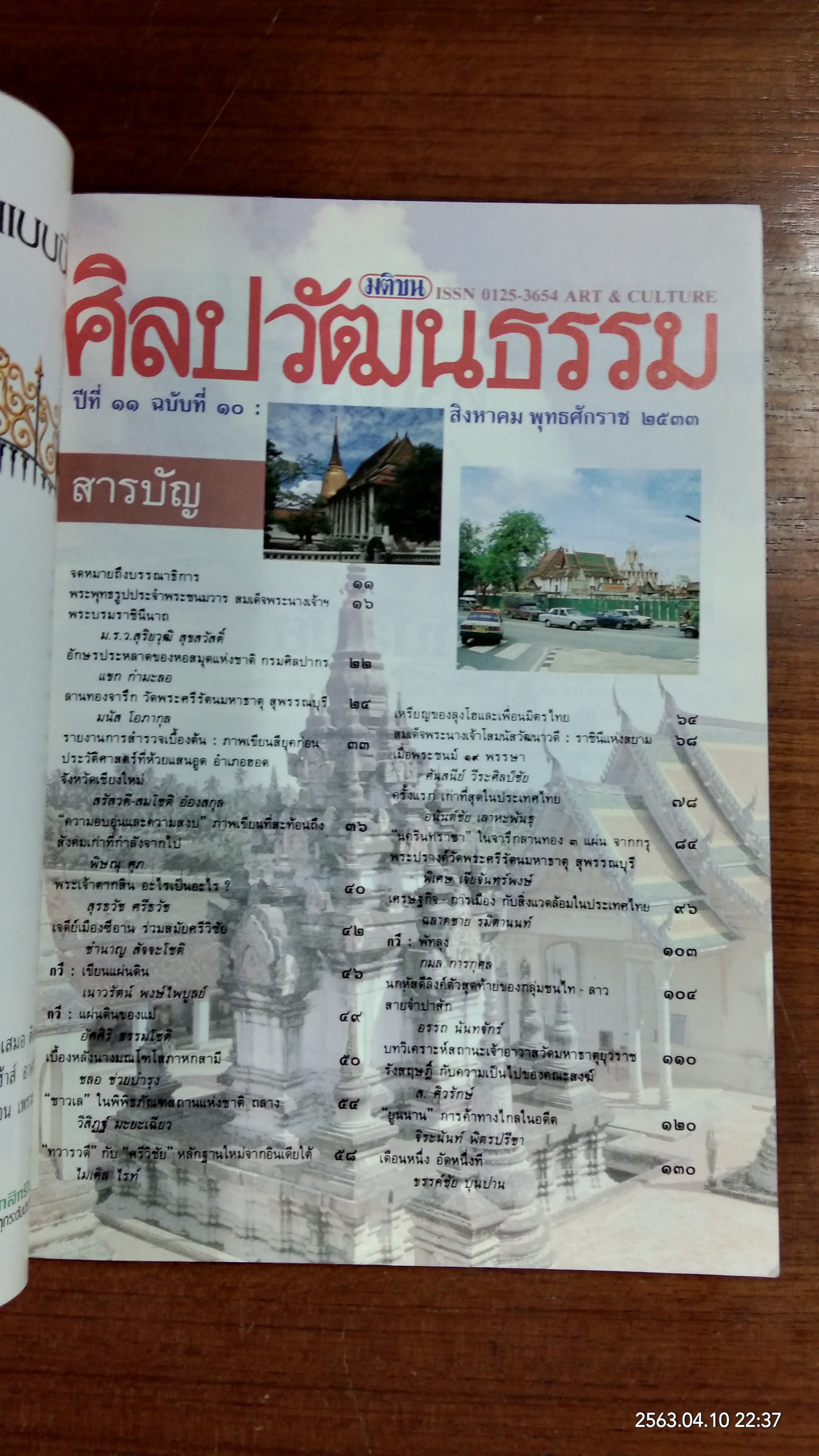 ศิลปวัฒนธรรม ปีที่ 11 ฉบับที่ 10