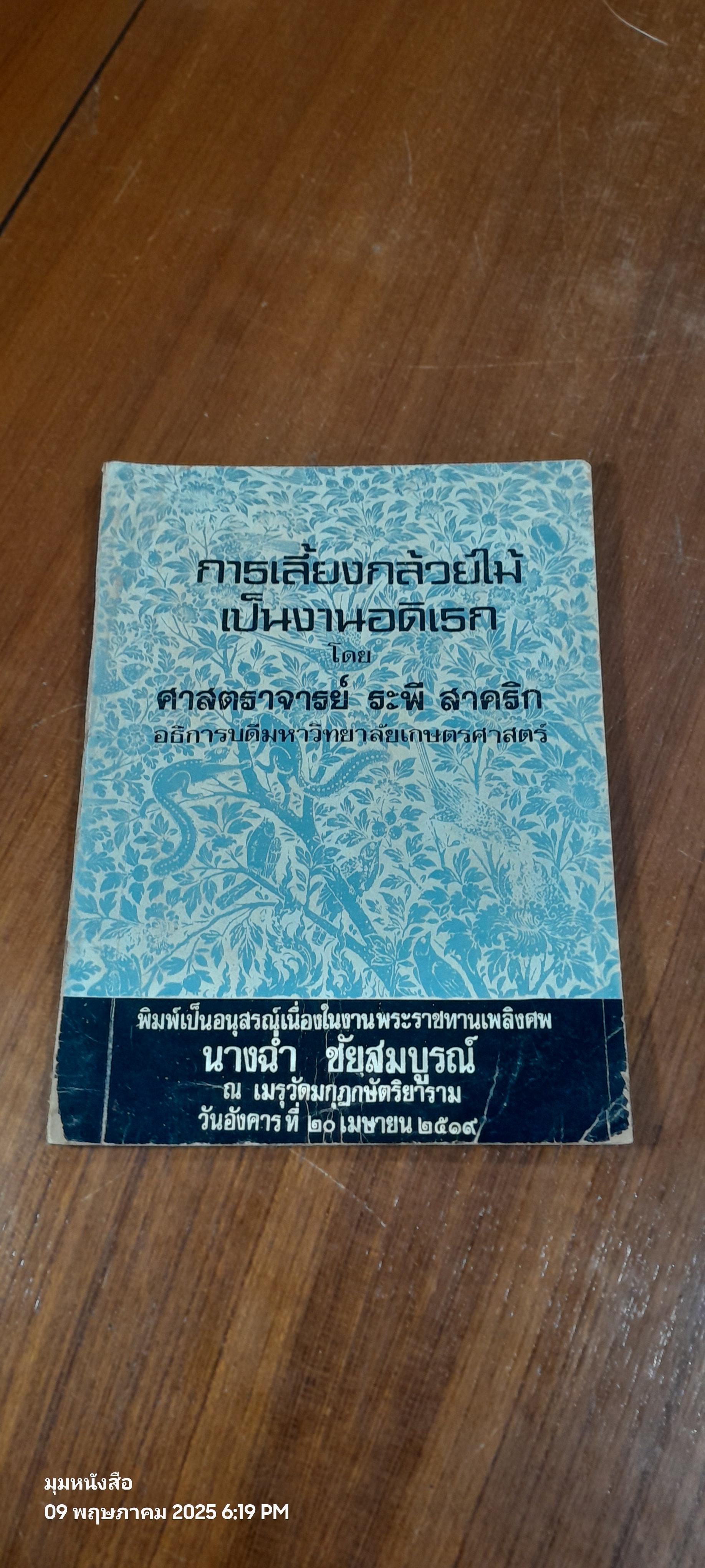 การเลี้ยงกล้วยไม้เป็นงานอดิเรก : อนุสรณ์ในงานพระราชทานเพลิงศพ นางฉ่ำ ชัยสมบูรณ์