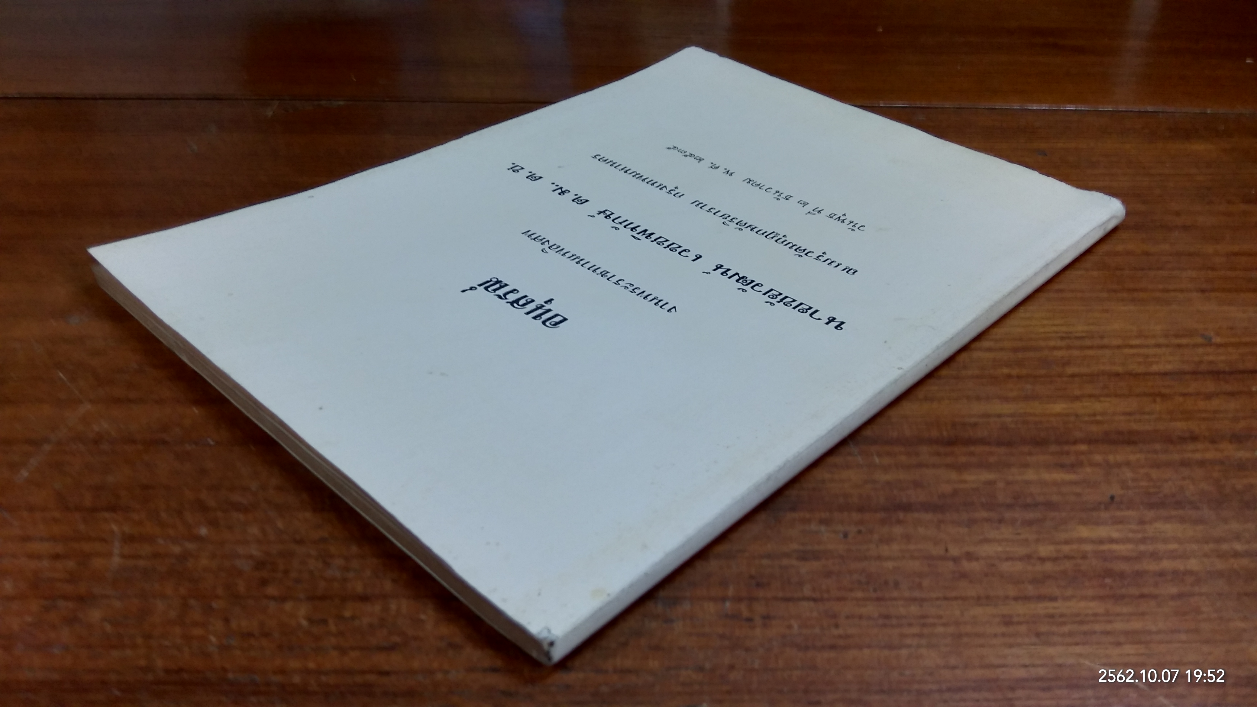 อนุสรณ์ในงานพระราชทานเพลิงศพ นายชัยวัฒน์ เวชชพิทักษ์