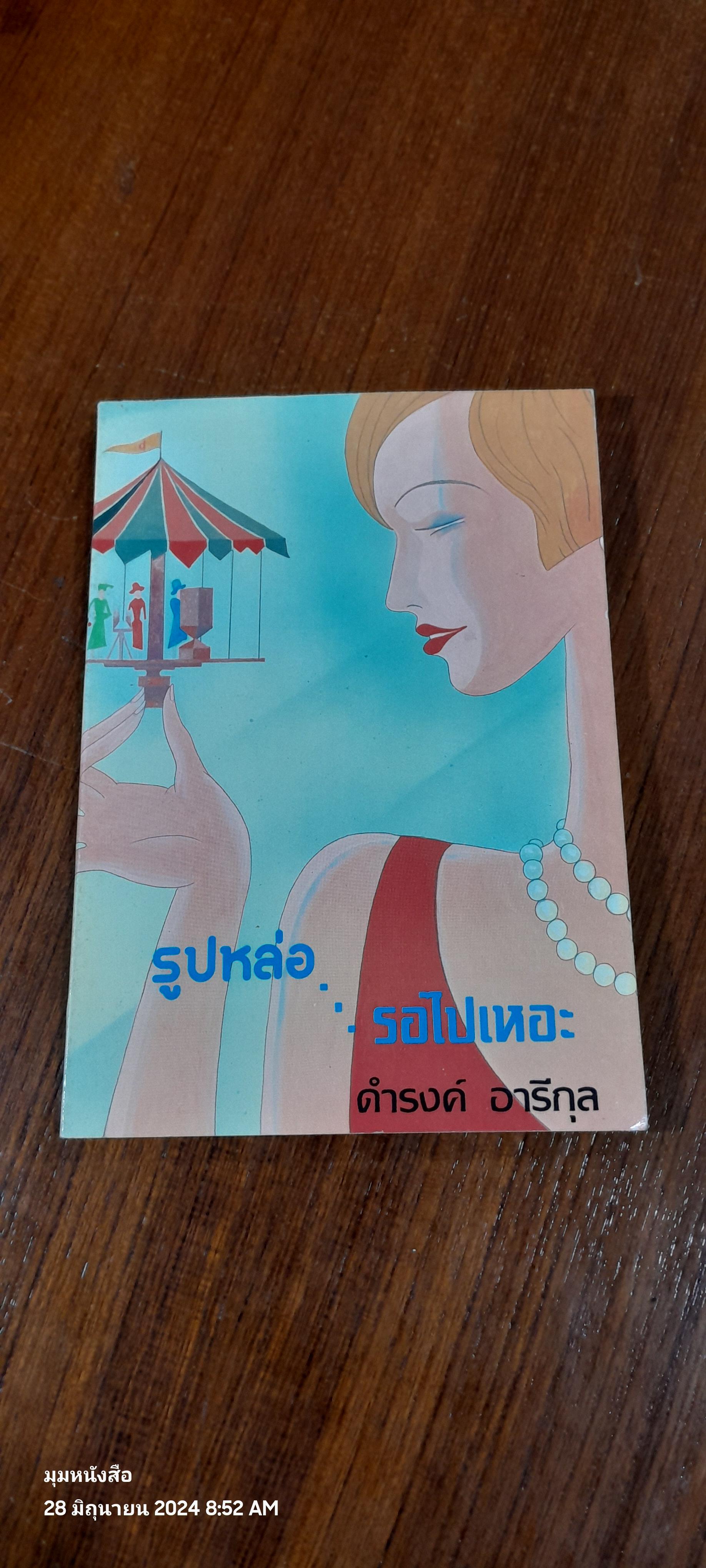 รูปหล่อ รอไปเหอะ / ดำรงค์ อารีกุล