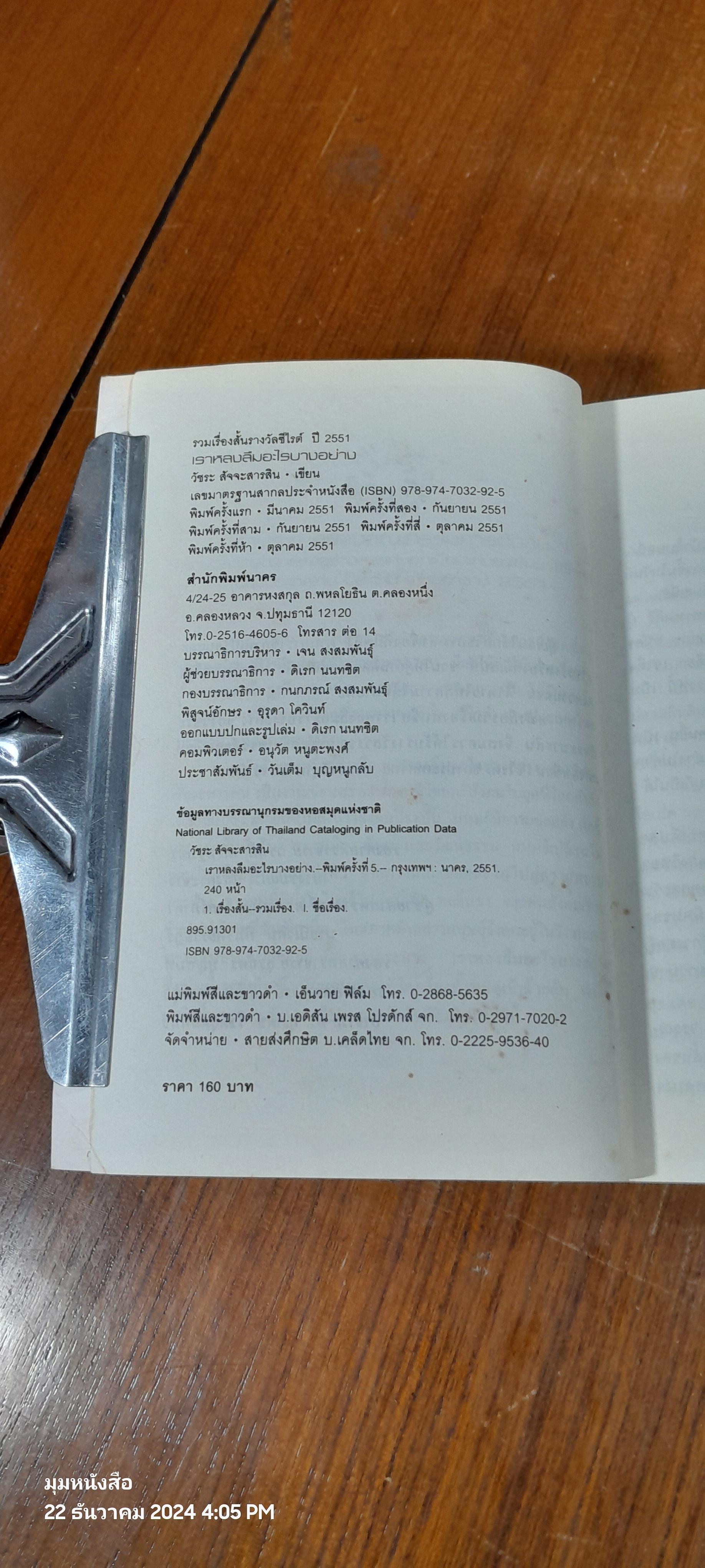 เราหลงลืมอะไรบางอย่าง / วัชระ สัจจะสารสิน