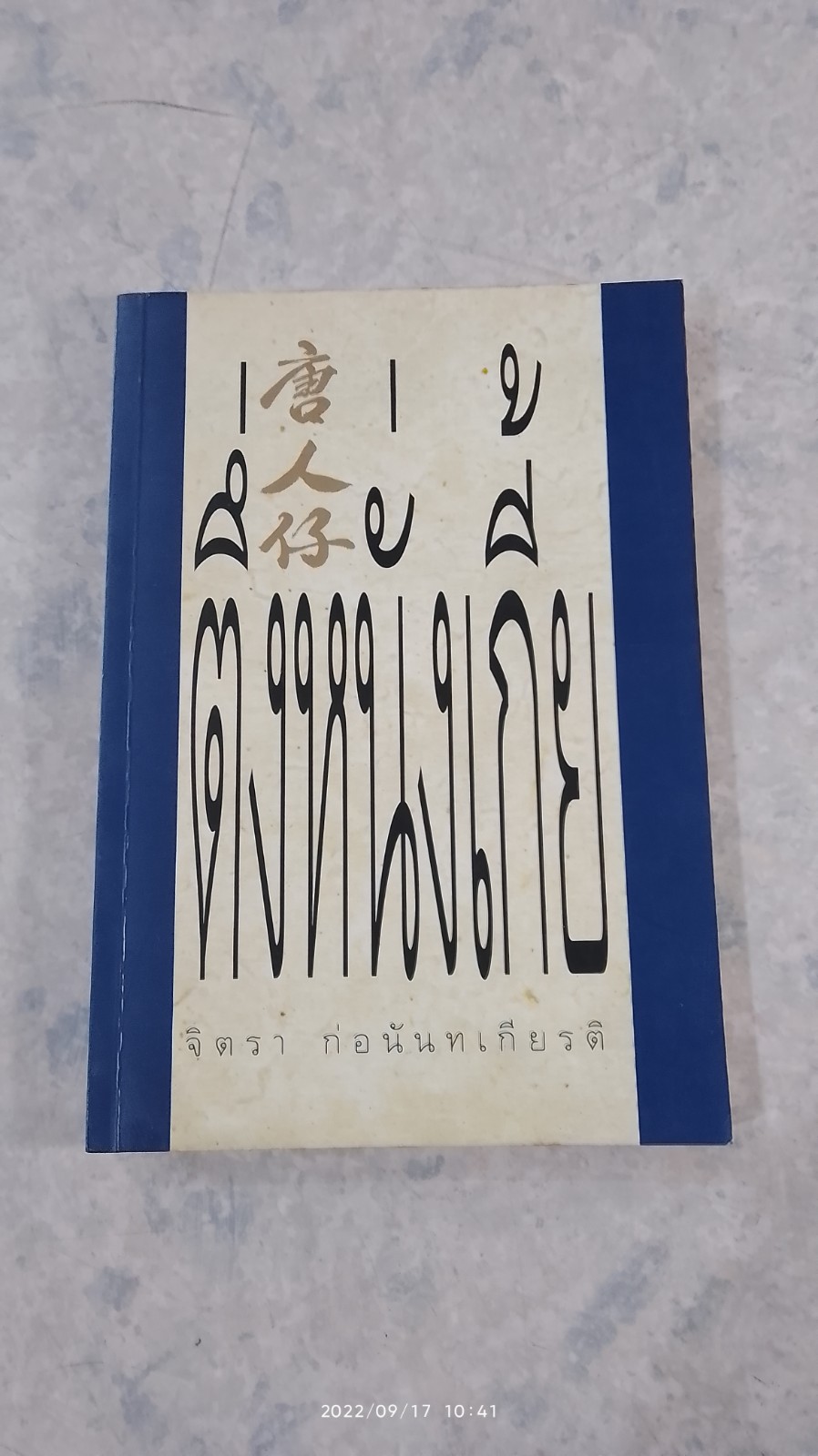 ตึ่งหนังเกี้ย / จิตรา ก่อนันทเกียรติ