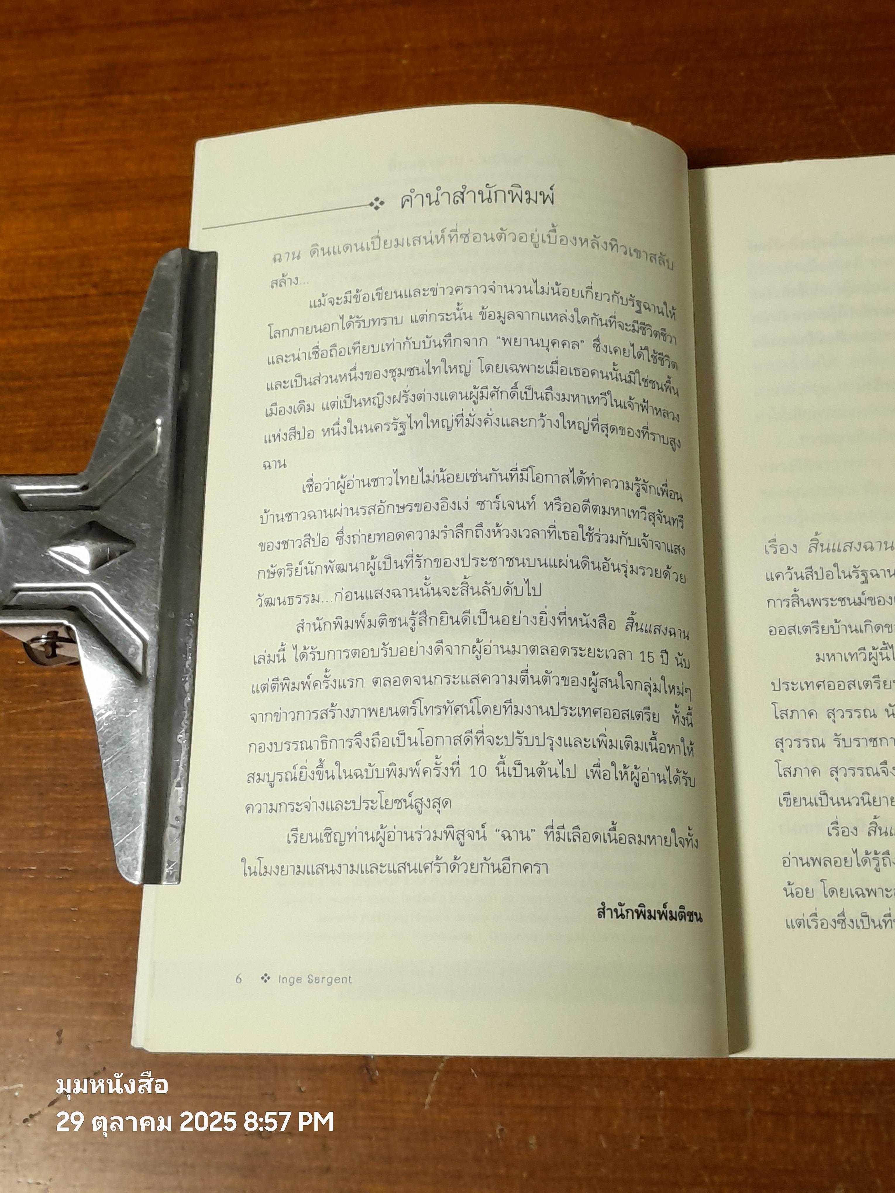 สิ้นแสงฉาน / มนันยา แปล