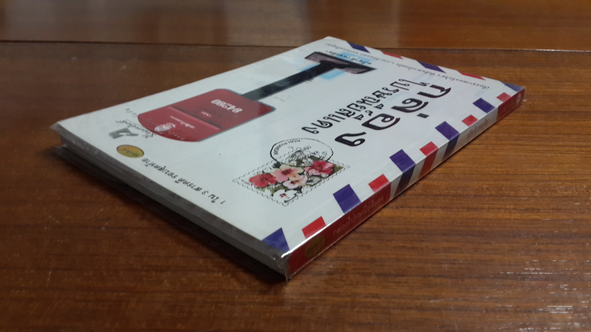 กล่องไปรษณีย์สีแดง / อภิชาติ เพชรลีลา