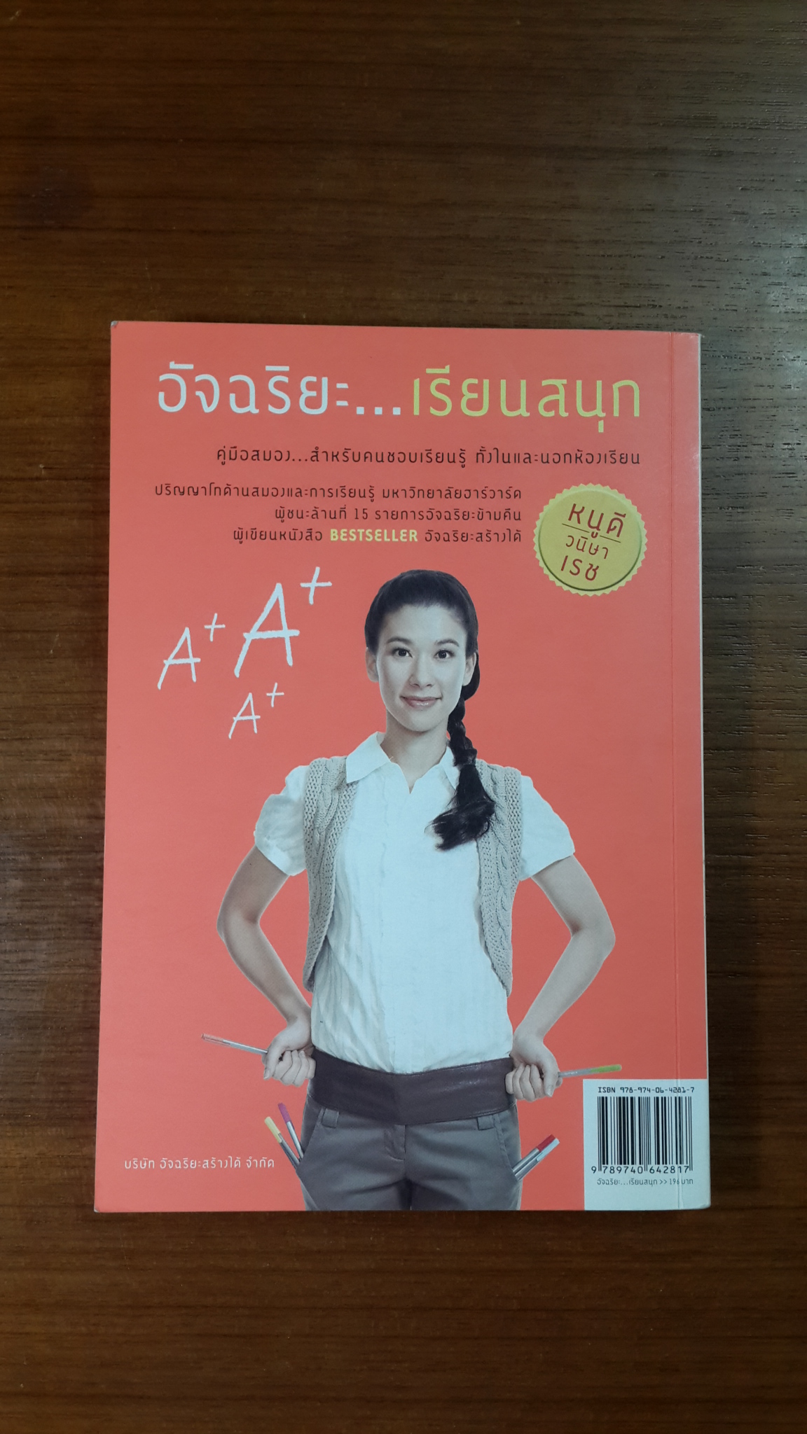 อัจฉริยะ...เรียนสนุก / วนิษา เรช