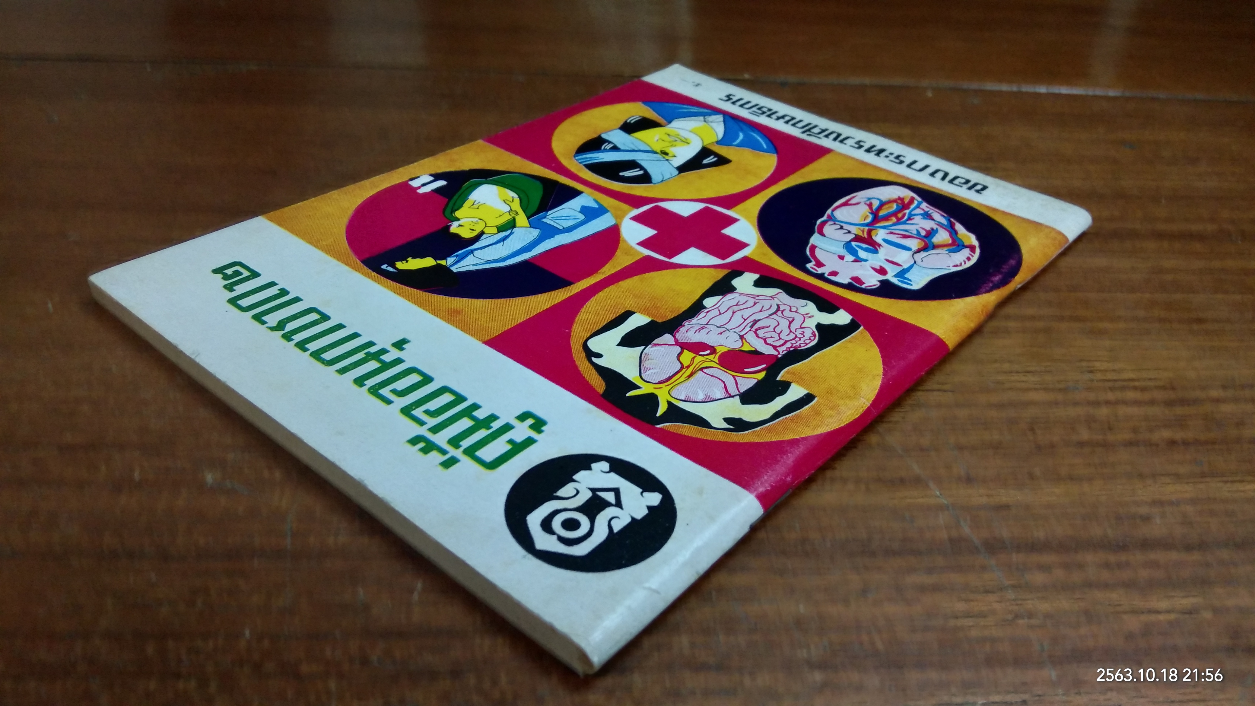 คู่มืออนุกาชาด ๒ / กระทรวงศึกษาธิการ