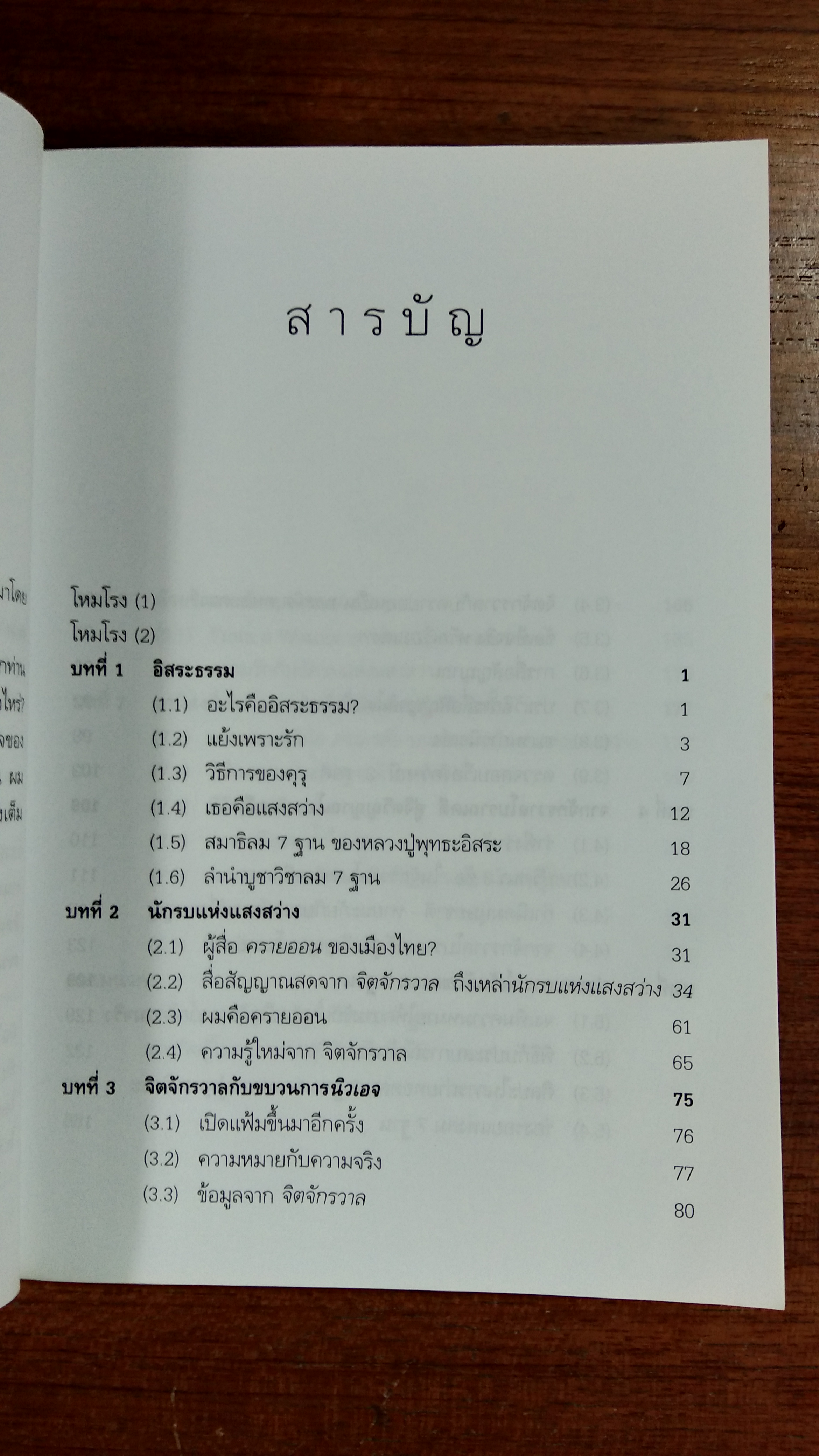 นักรบแห่งแสงสว่าง / ดร.สุวินัย ภรณวลัย