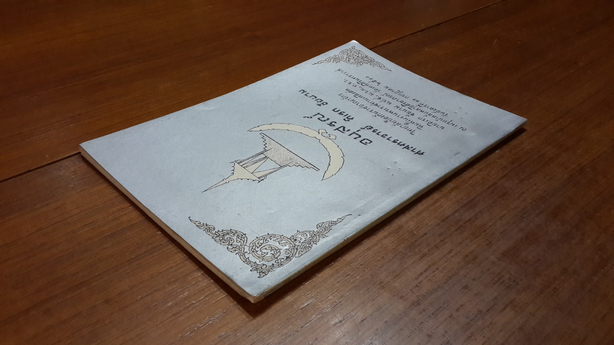 อนุสรณ์ในงานพระราชทานเพลิงศพ ศาสตราจารย์ ดิเรก ชัยนาม (วิทยาลัยป้องกันราชอาณาจักรพิมพ์)