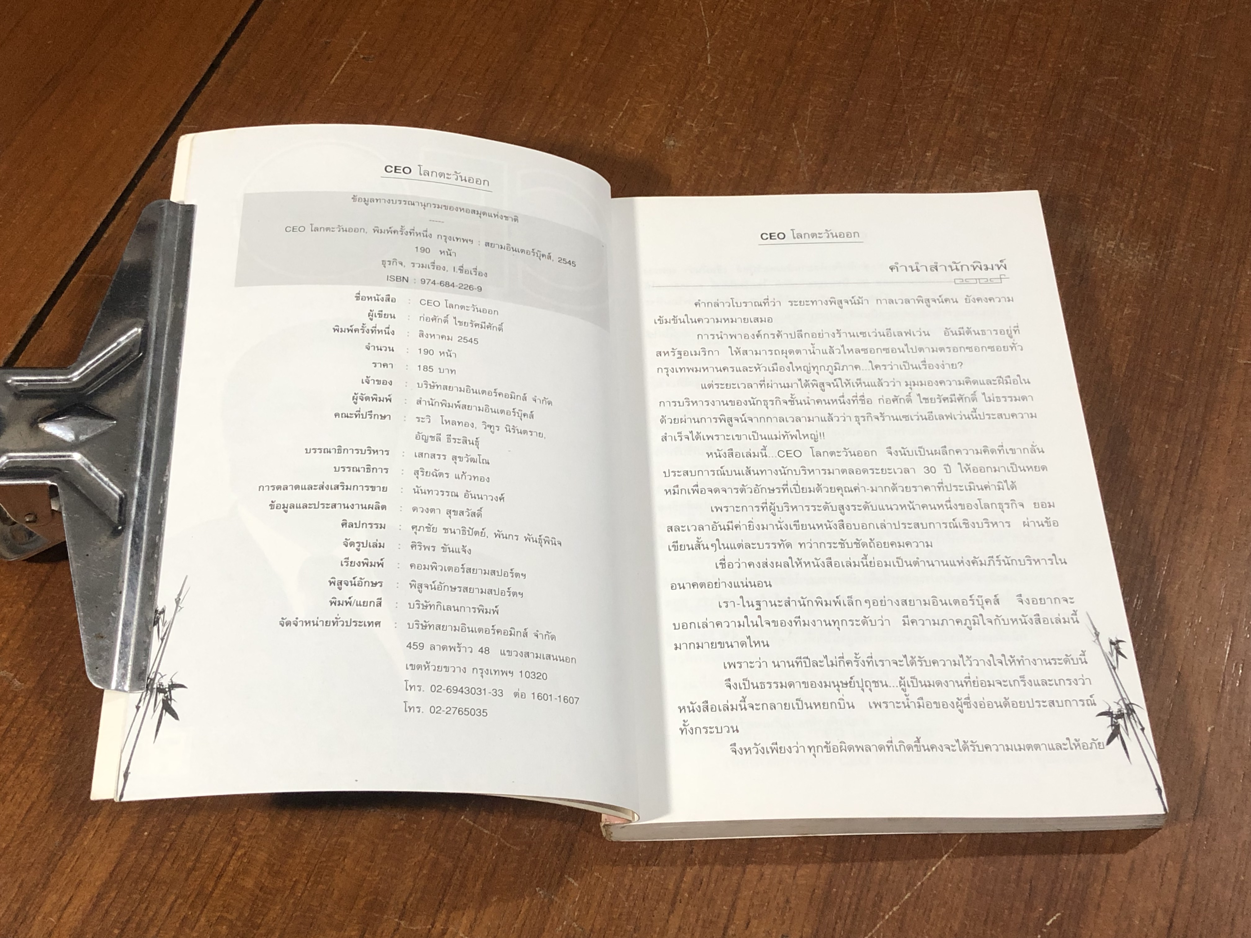 CEO โลกตะวันออก / ก่อศักดิ์ ไชยรัศมีศักดิ์