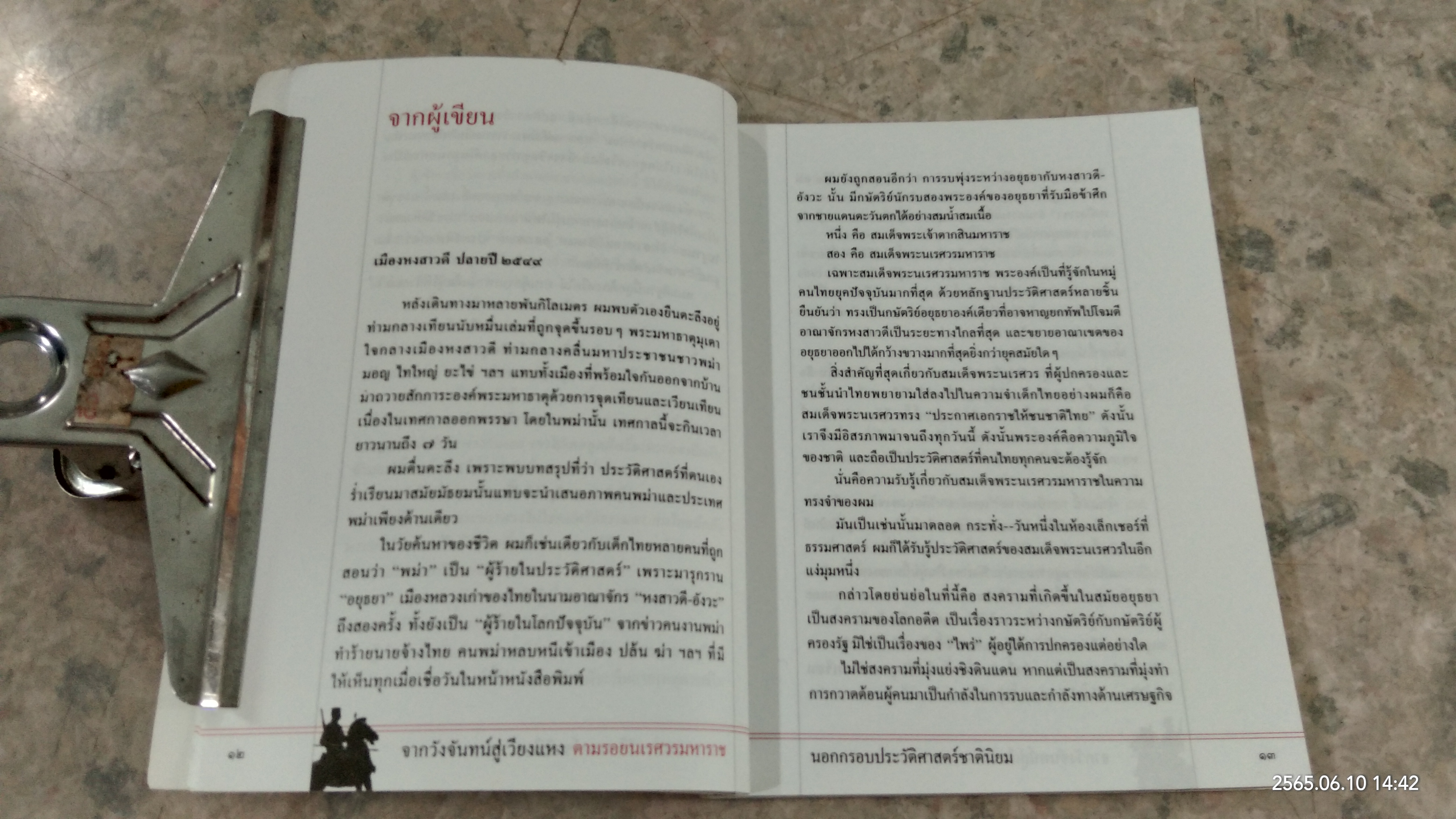 จากวังจันทน์สู่เวียงแหง ตามรอยนเรศวรมหาราช นอกกรอบปวัติศาสตร์ชาตินิยม / สุเจน กรรพฤทธิ์