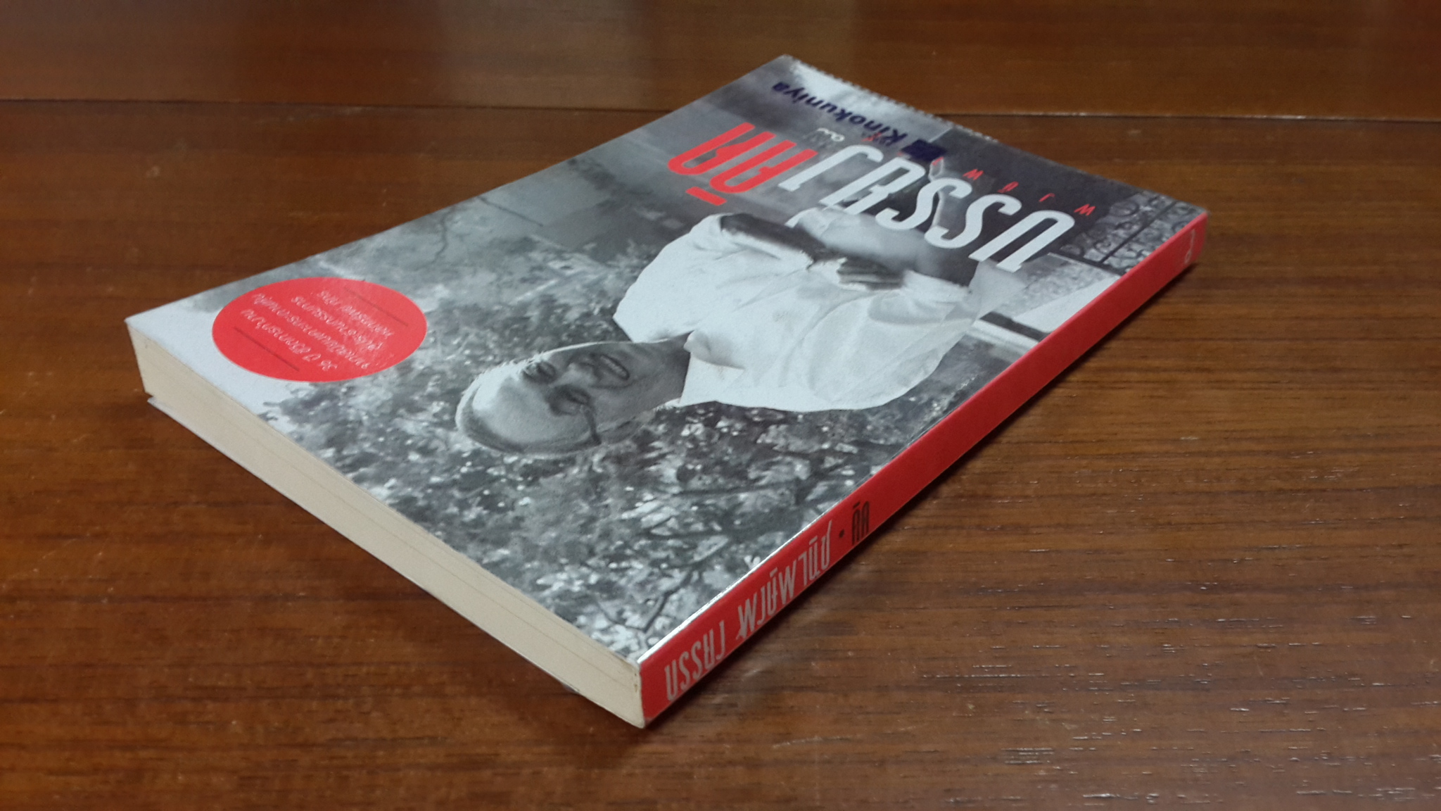 บรรยง พงษ์พานิช - คิด / บรรยง พงษ์พานิช