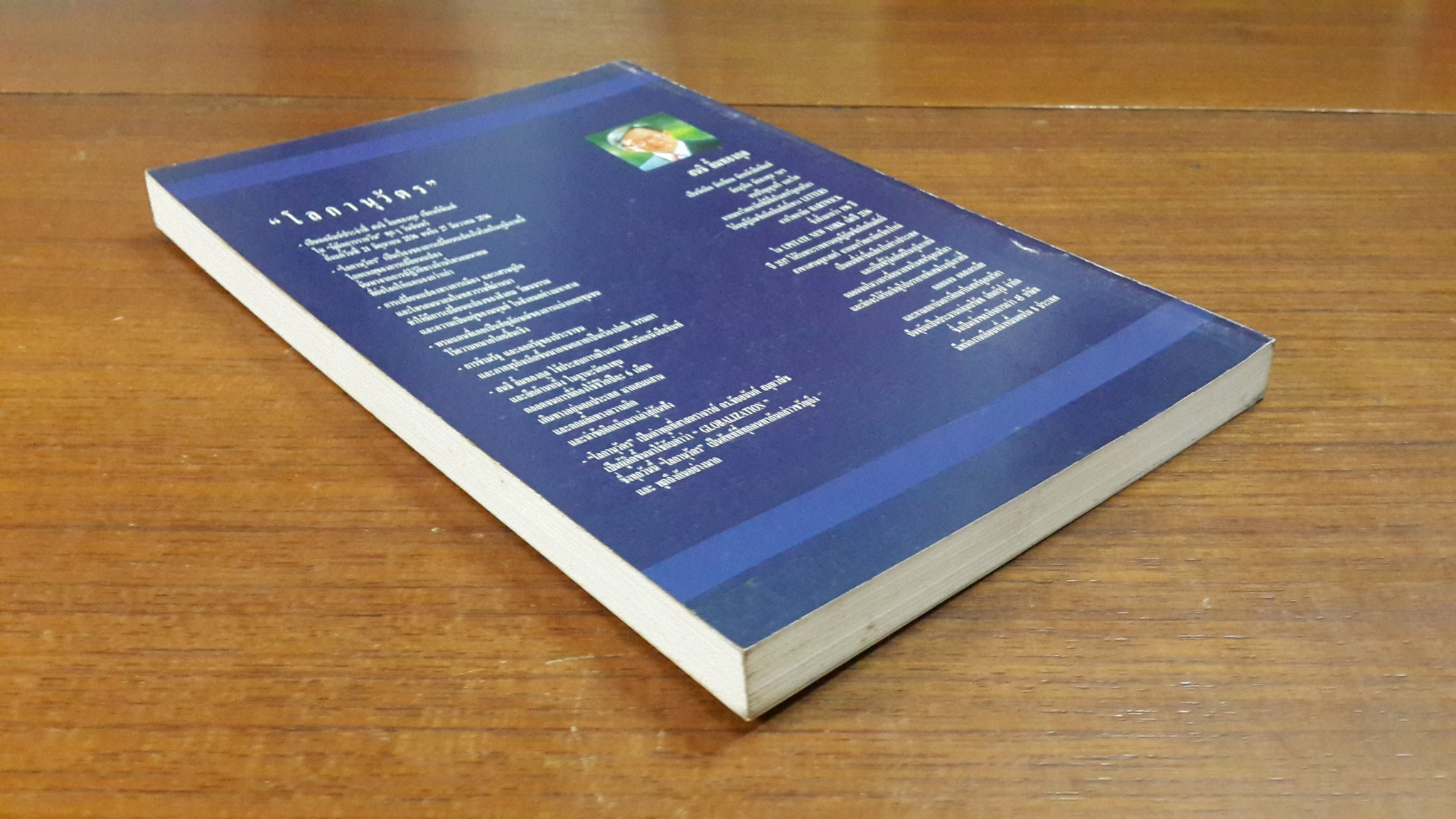 โลกานุวัตร / สนธิ ลิ้มทองกุล