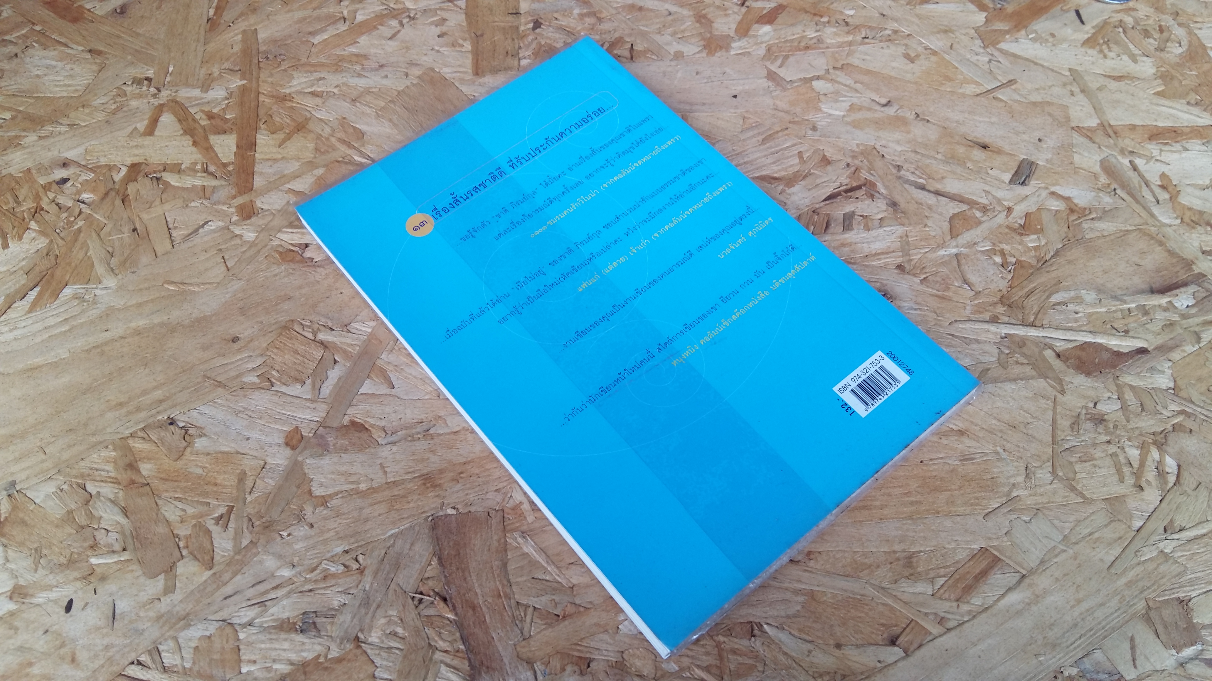 เกาเหลาชีวิต / ชาติ ภิรมยุกุล