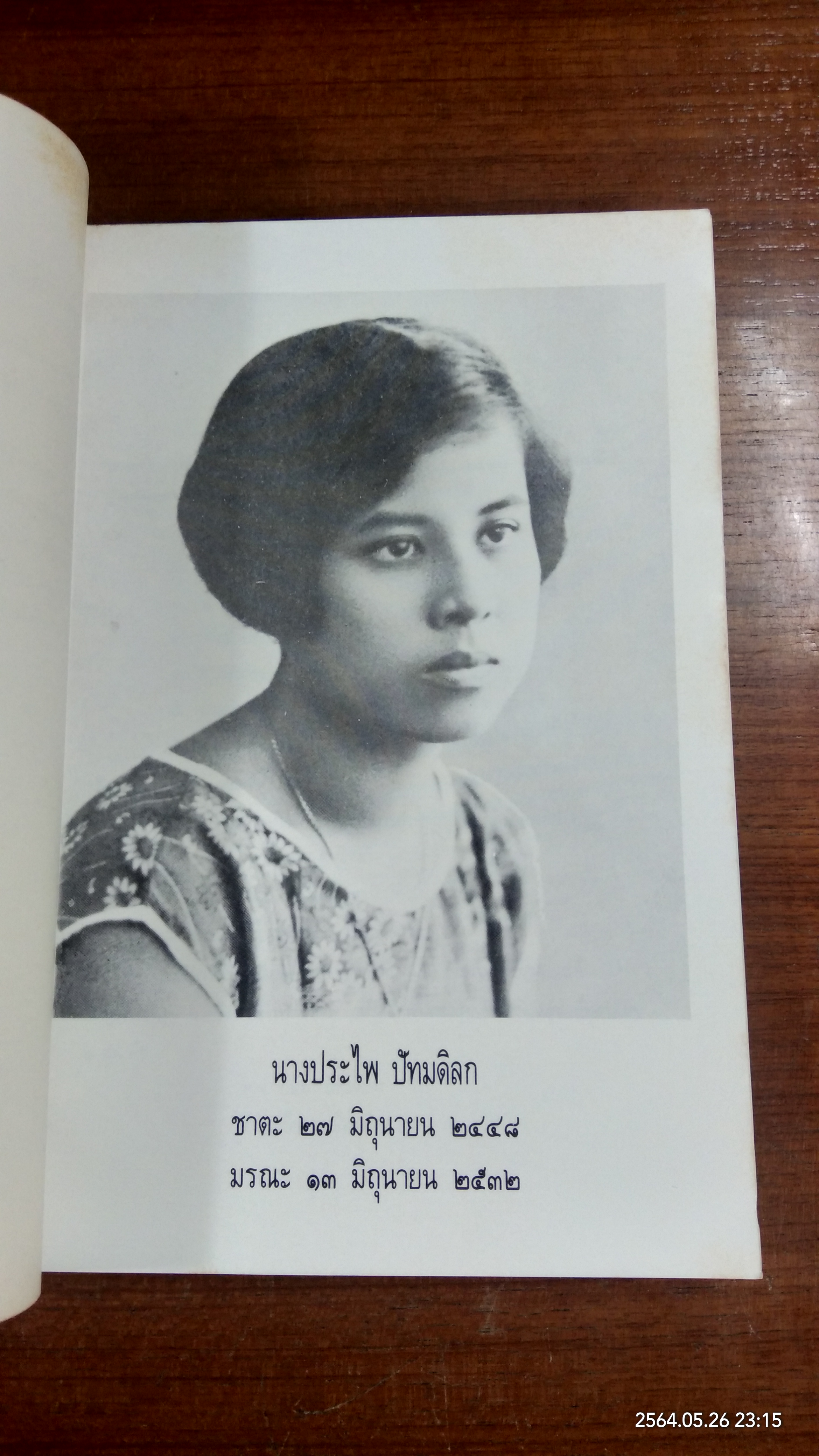 อนุสรณ์ในงานพระราชทานเพลิงศพ นางประไพ ปัทมดิลก