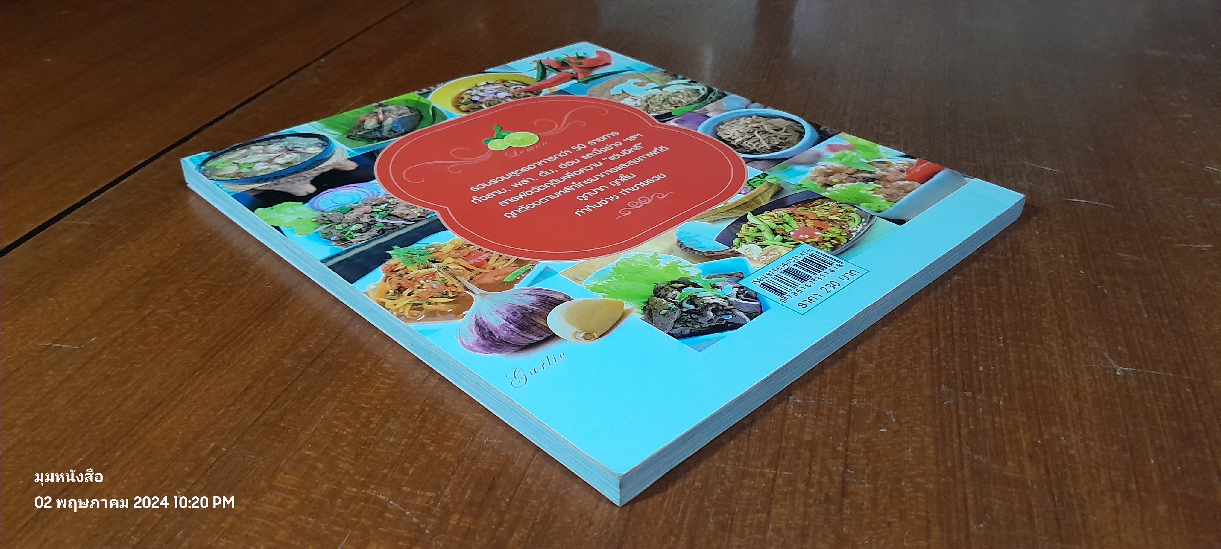 อาหารอีสาน / แม่ขวัญข้าว