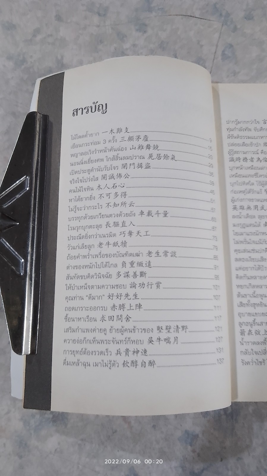 สำนวนจีนในสามก๊ก (มีรอยโดนน้ำ) / เชาวน์ พงษ์พิชิต