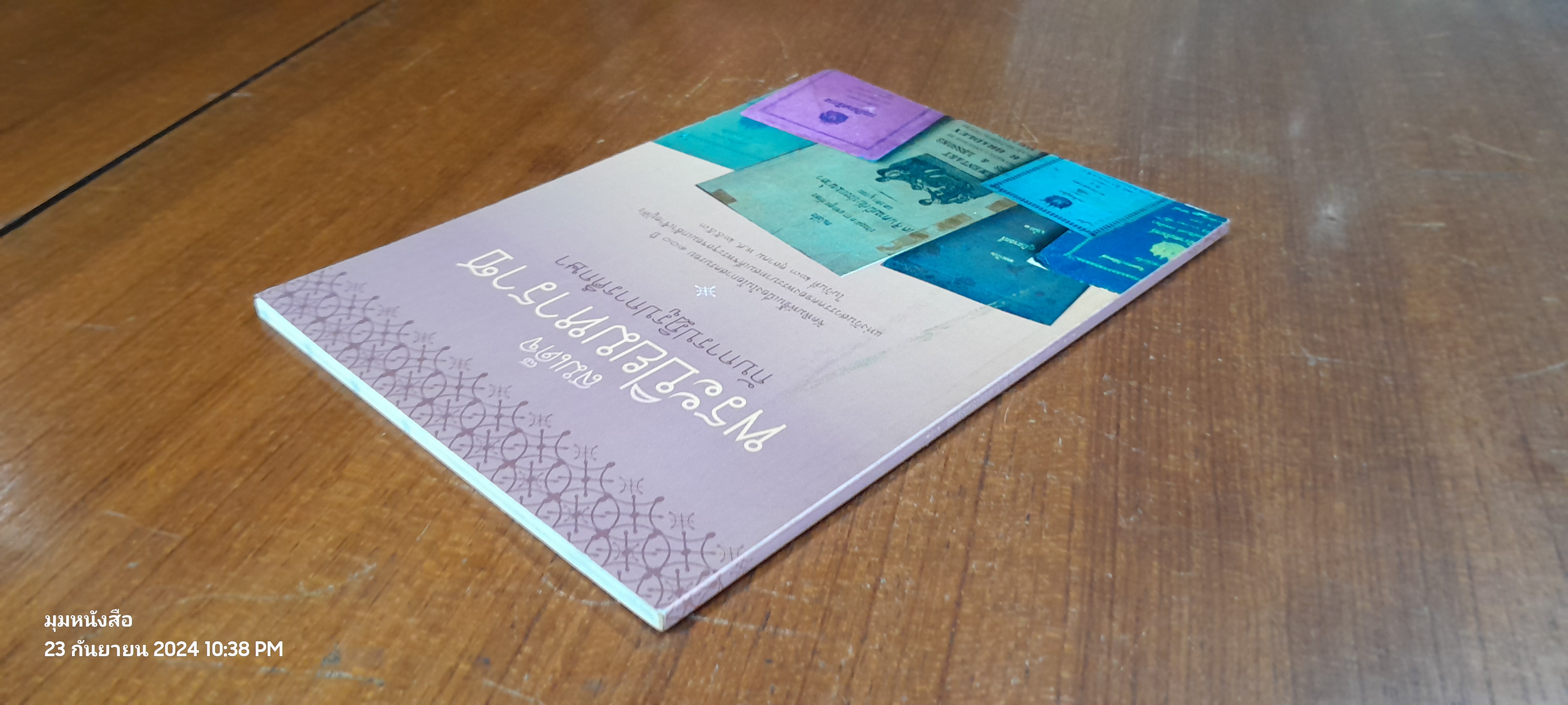 สมเด็จพระปิยมหาราช กับการปฎิรูปการศึกษา / รศ.วุฒิชัย มูลศิลป์