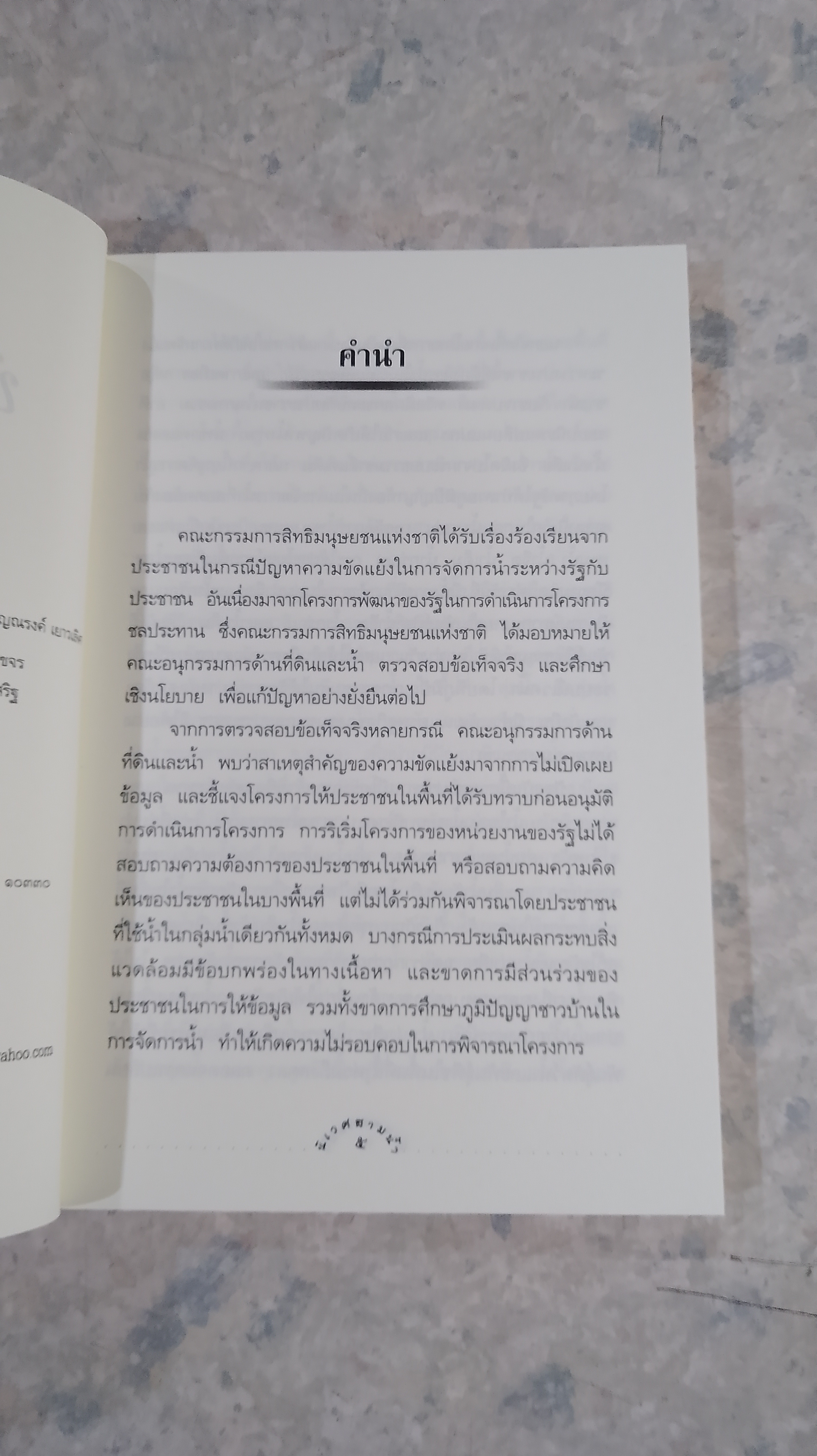 นิเวศสามน้ำ / คณะกรรมการสิทธิมนุษยชนแห่งชาติ