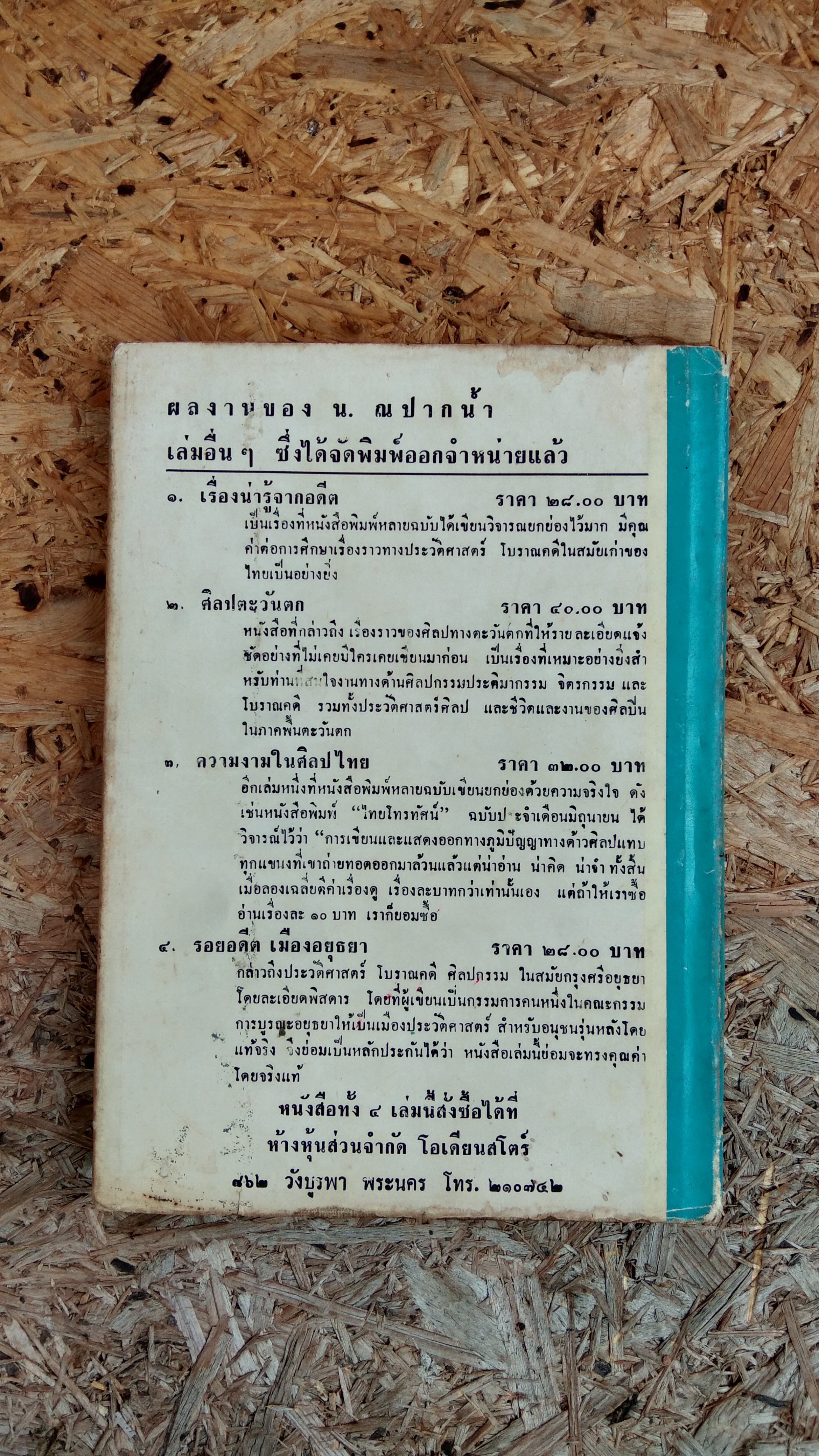 ศิลปการประพันธ์ / ปรีชา จาตุรพันธ์