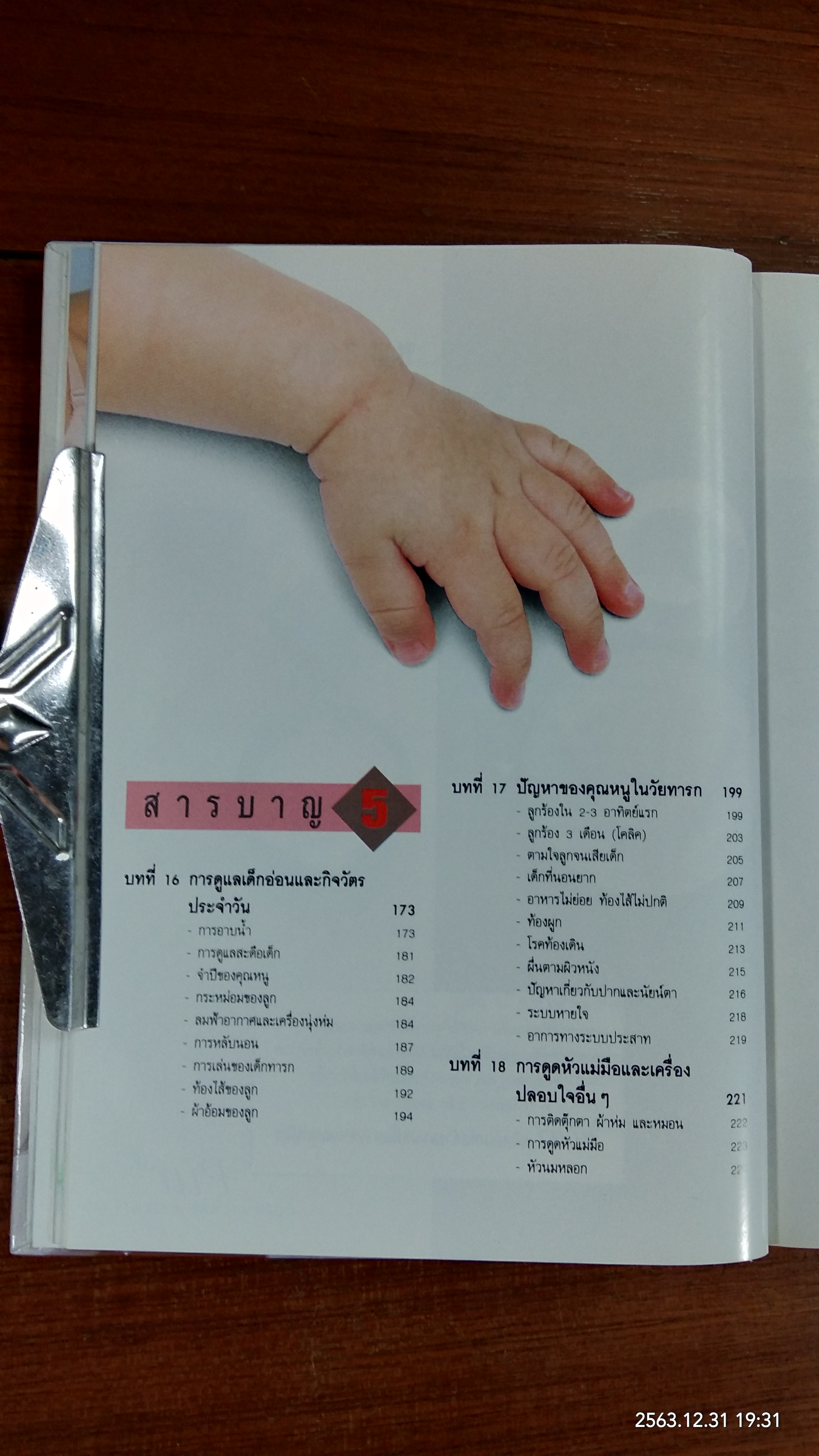 คู่มือเลื้ยงลูก / ศ.พญ.ชนิกา ตู้จินดา