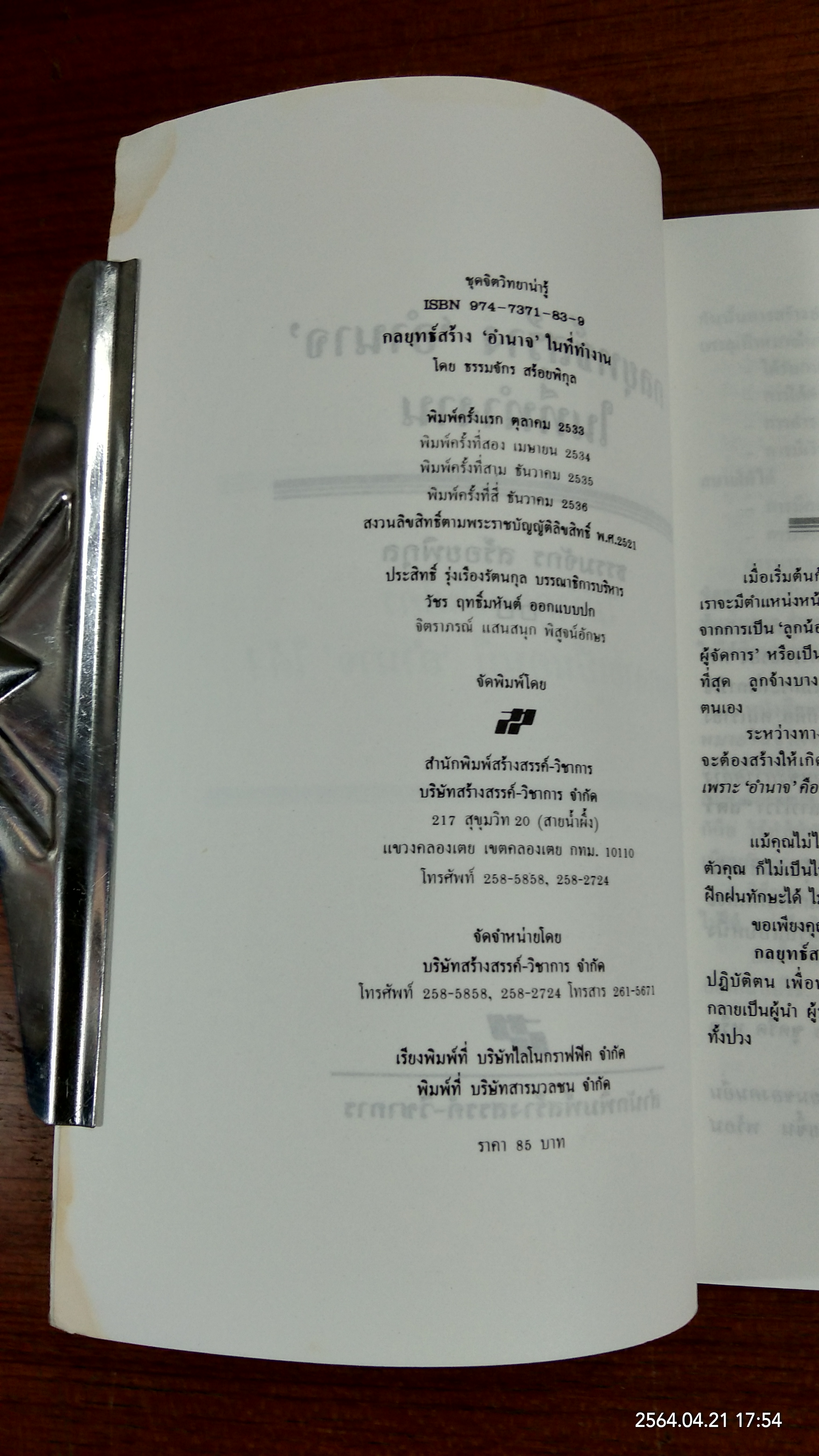 กลยุทธ์สร้างอำนาจในที่ทำงาน / ธรรมจักร สร้อยพิกุล