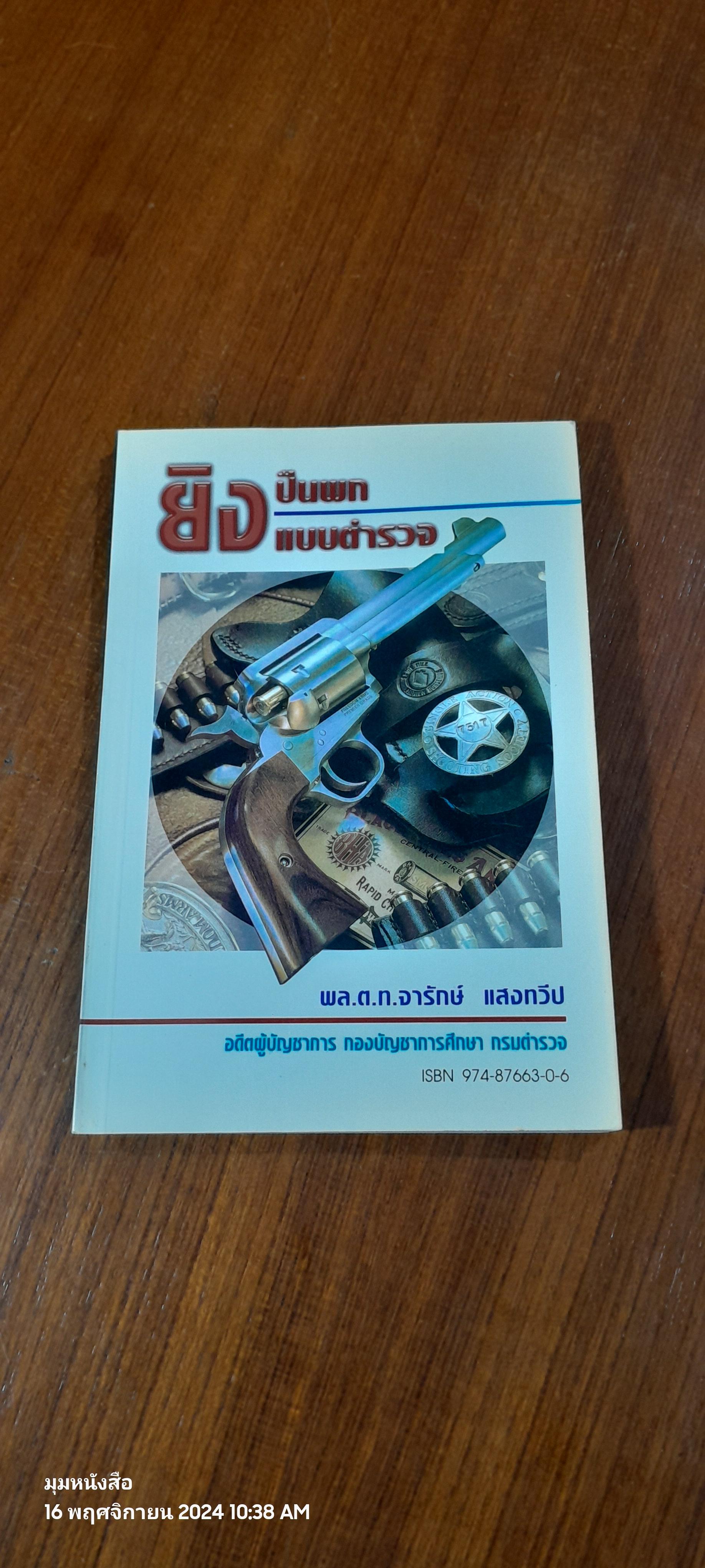 เรียนวิธีการยิงปืนพกแบบตำรวจด้วยตนเอง พล.ต.ท.จารักษ์ แสงทวีป