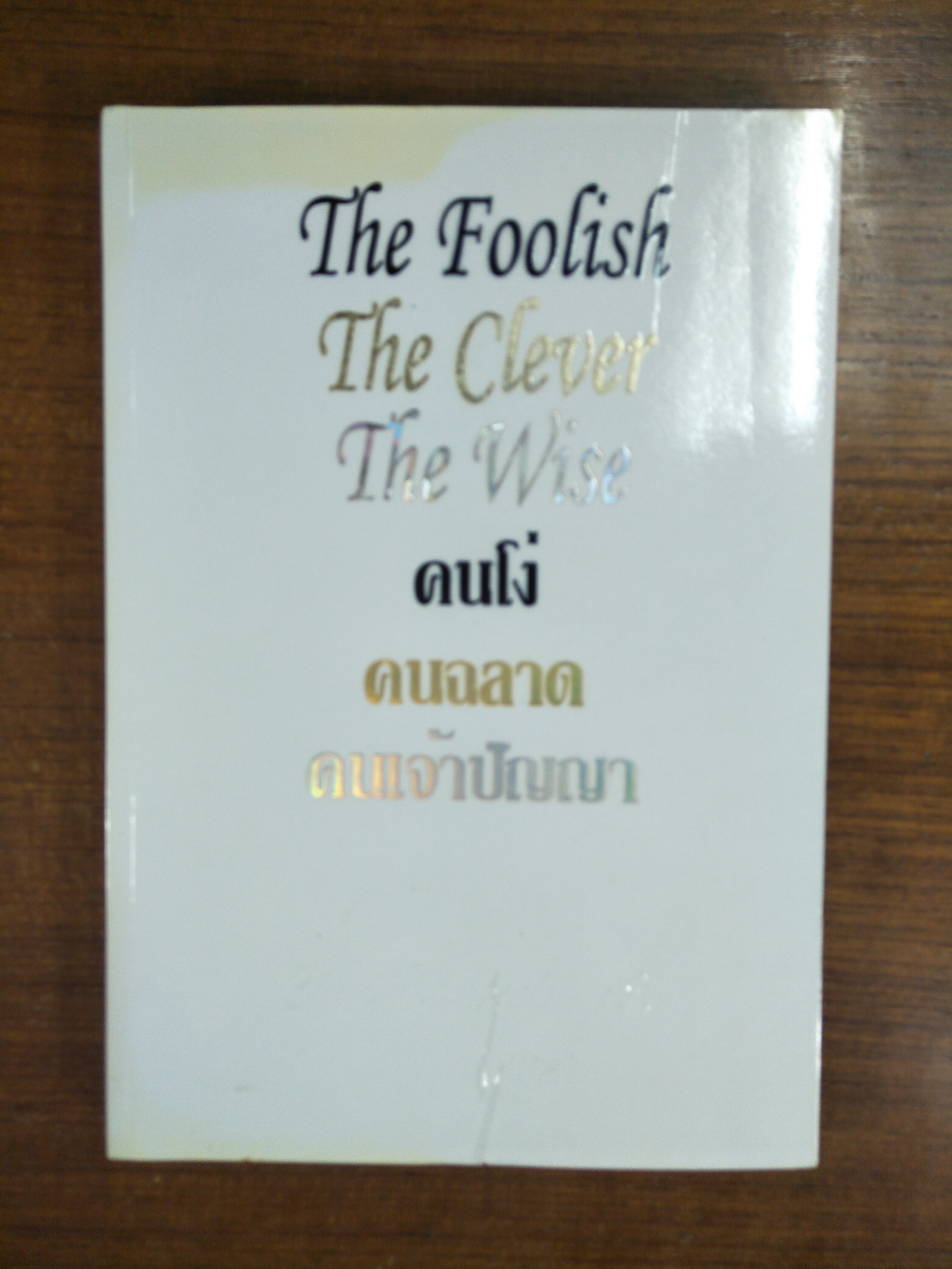 The Foolish The Clever The wise คนโง่ คนฉลาด คนเจ้าปัญญา / ไชย ณ พล