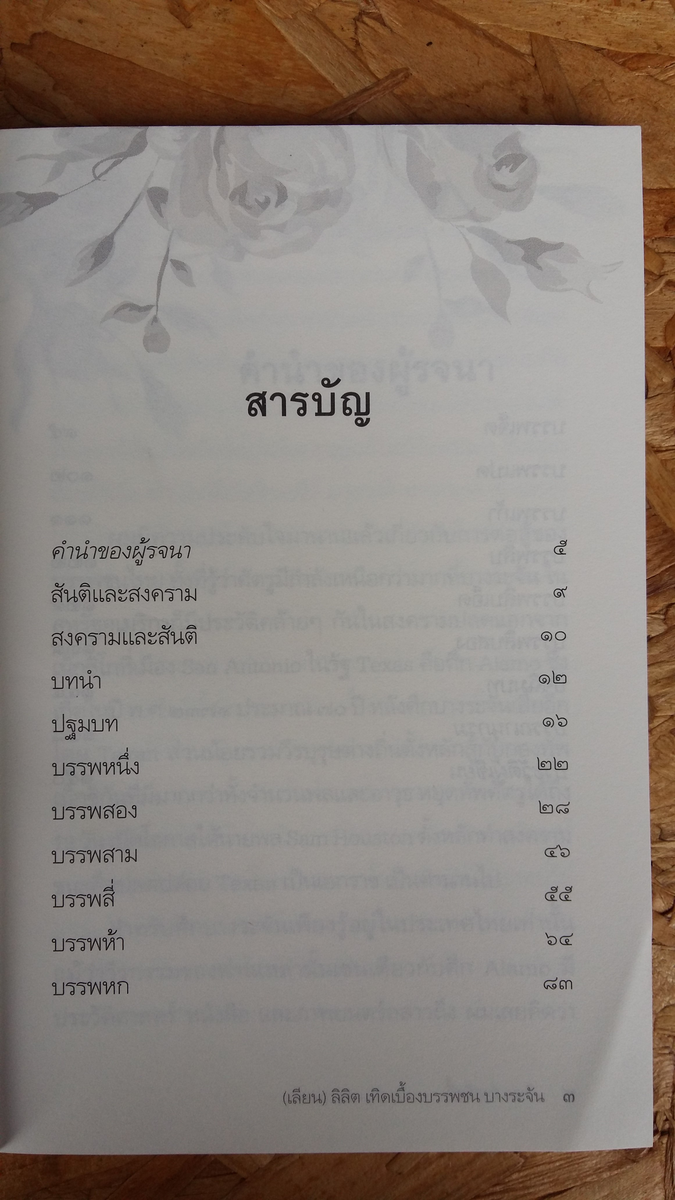 เลียน ลิลิต เทิดเบื้องบรรพชน บางระจัน / ธีระ อ่ำสวัสดิ์