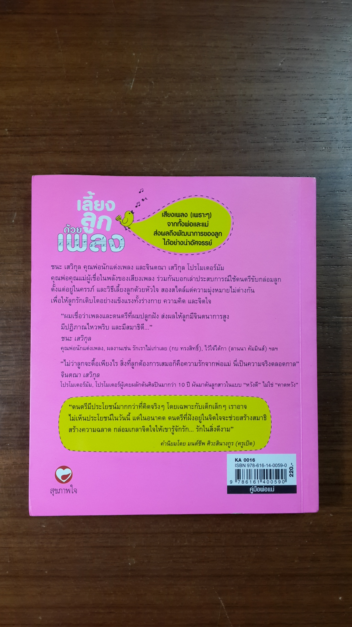 เลี้ยงลูกด้วยเพลง+CD / ชนะ-จินตณา เสวิกุล