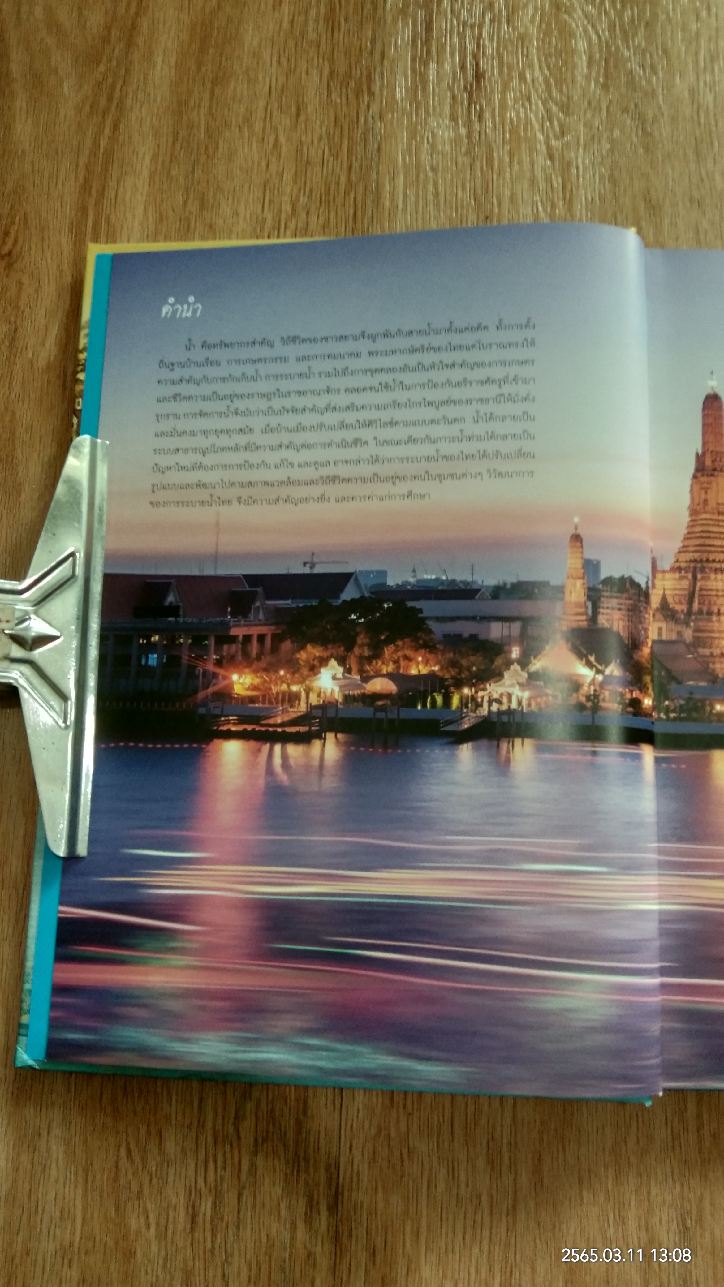 ปูมตำนาน งานระบายน้ำ สยามราชธานี