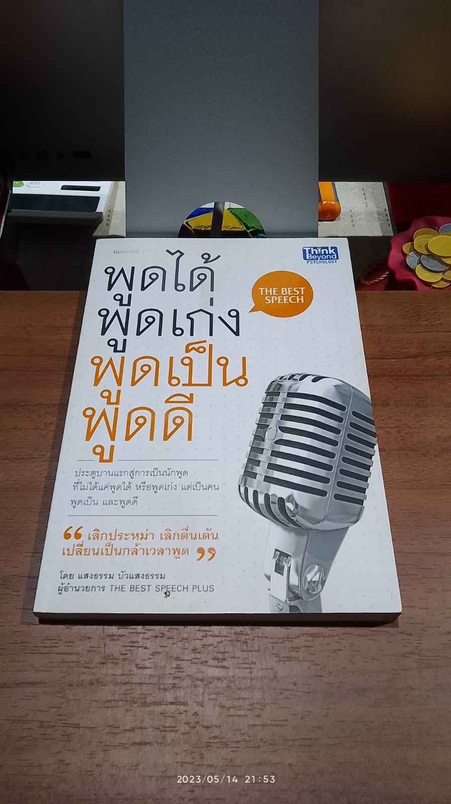 พูดได้ พูดเก่ง พูดเป็น พูดดี / แสงธรรม บัวแสงธรรม