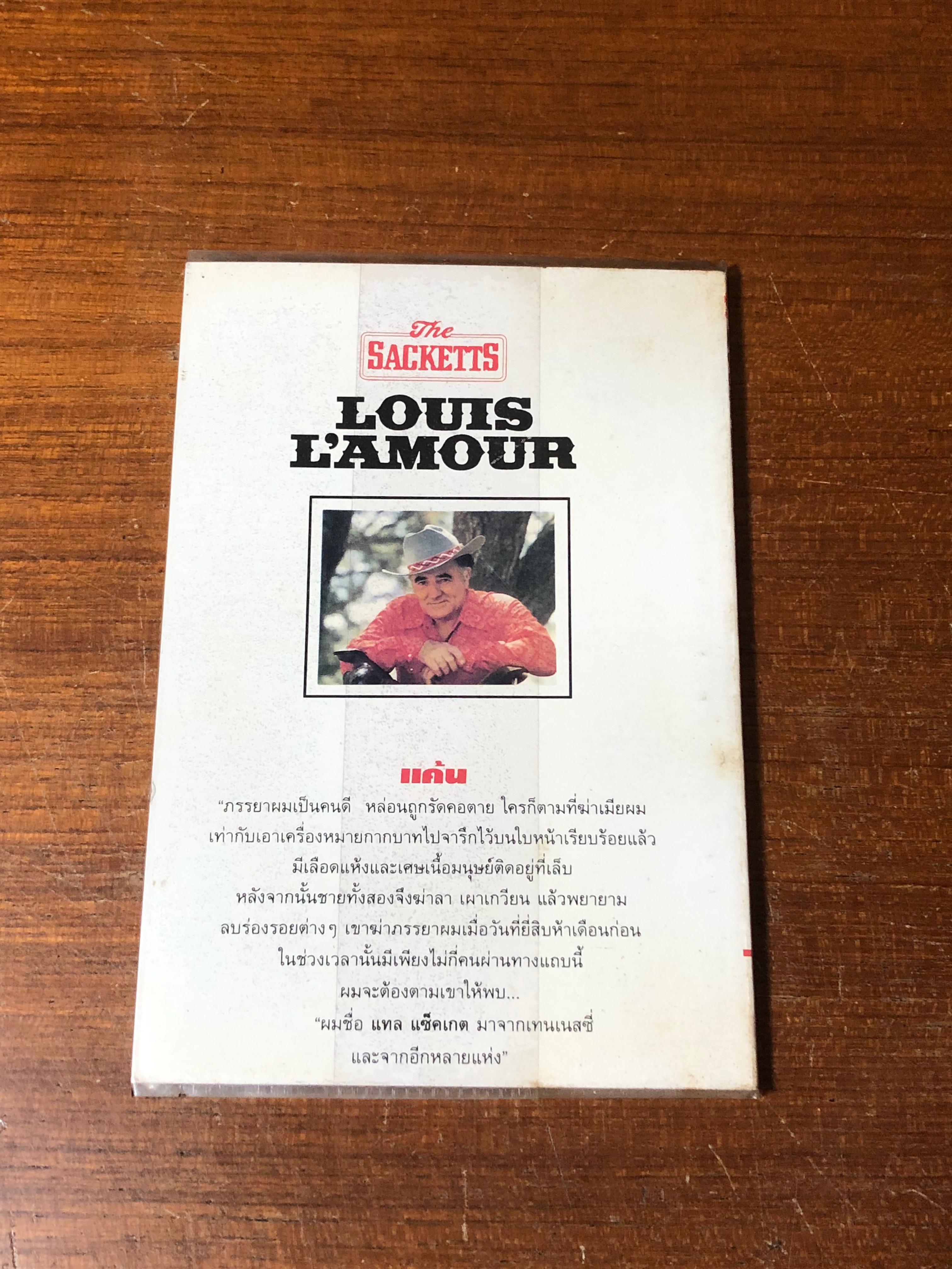 แค้น / หลุยส์ ลามูร์