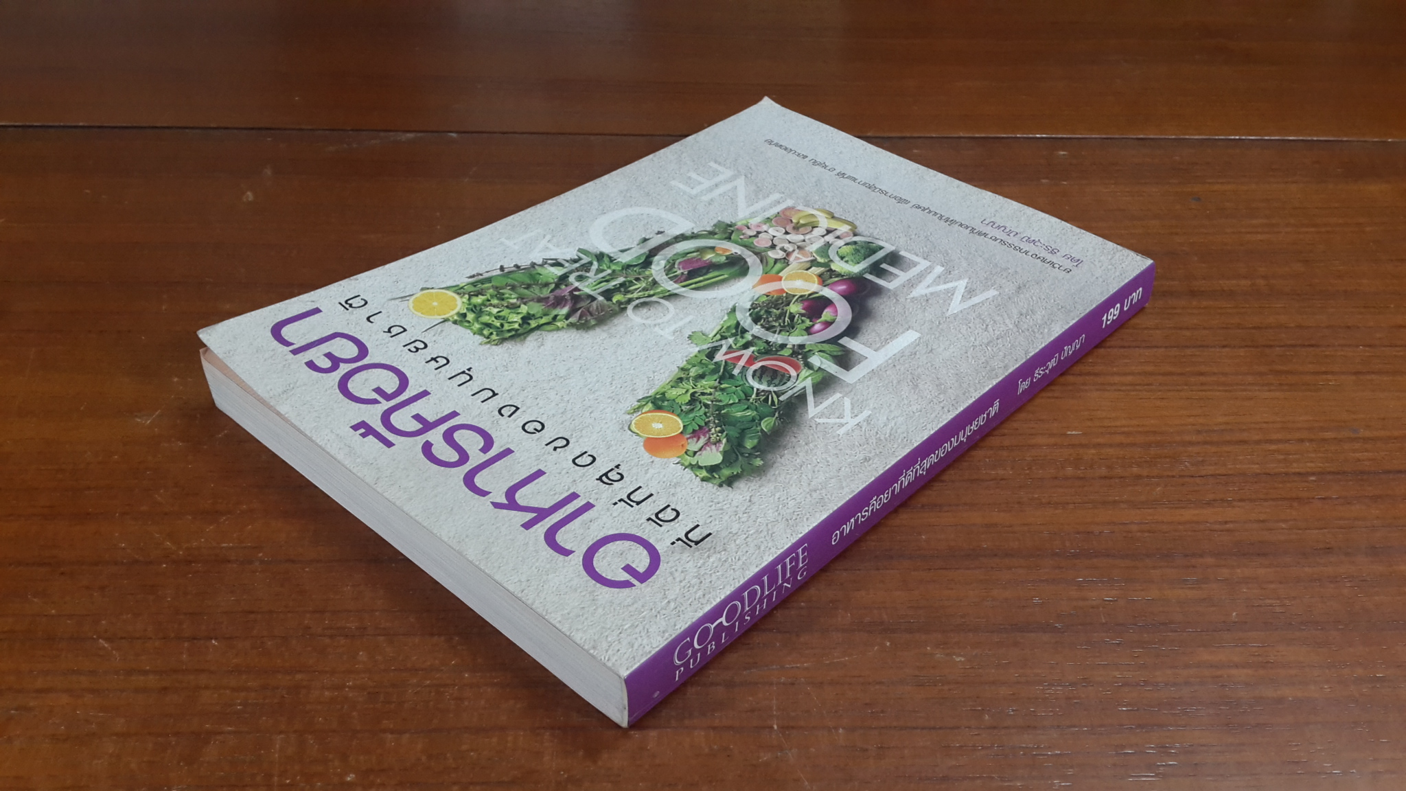 อาหารคือยาที่ดีที่สุดของมนุษยชาติ / ธีระวุฒิ ปัญญา