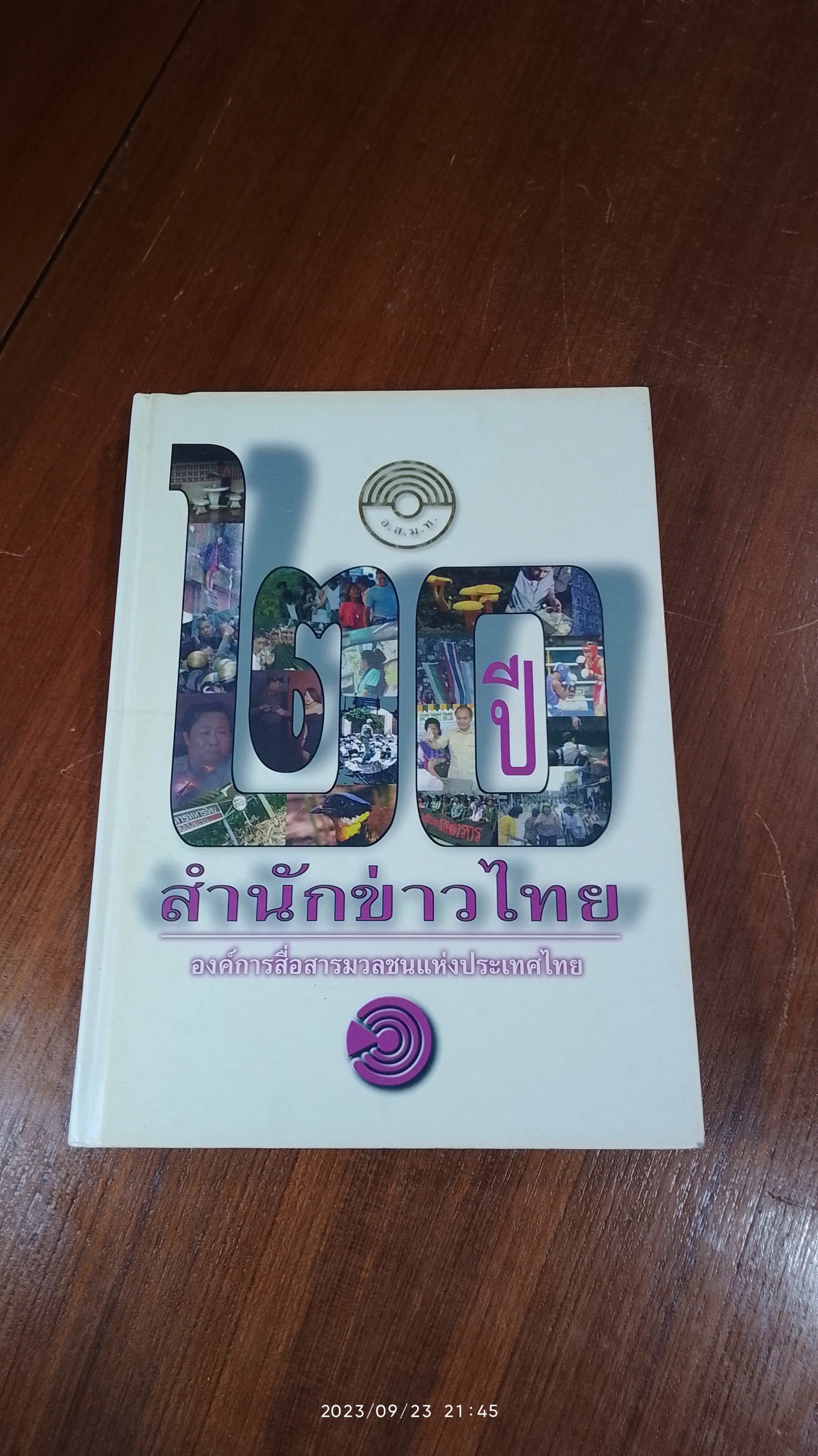 ๒๐ ปี สำนักข่าวไทย
