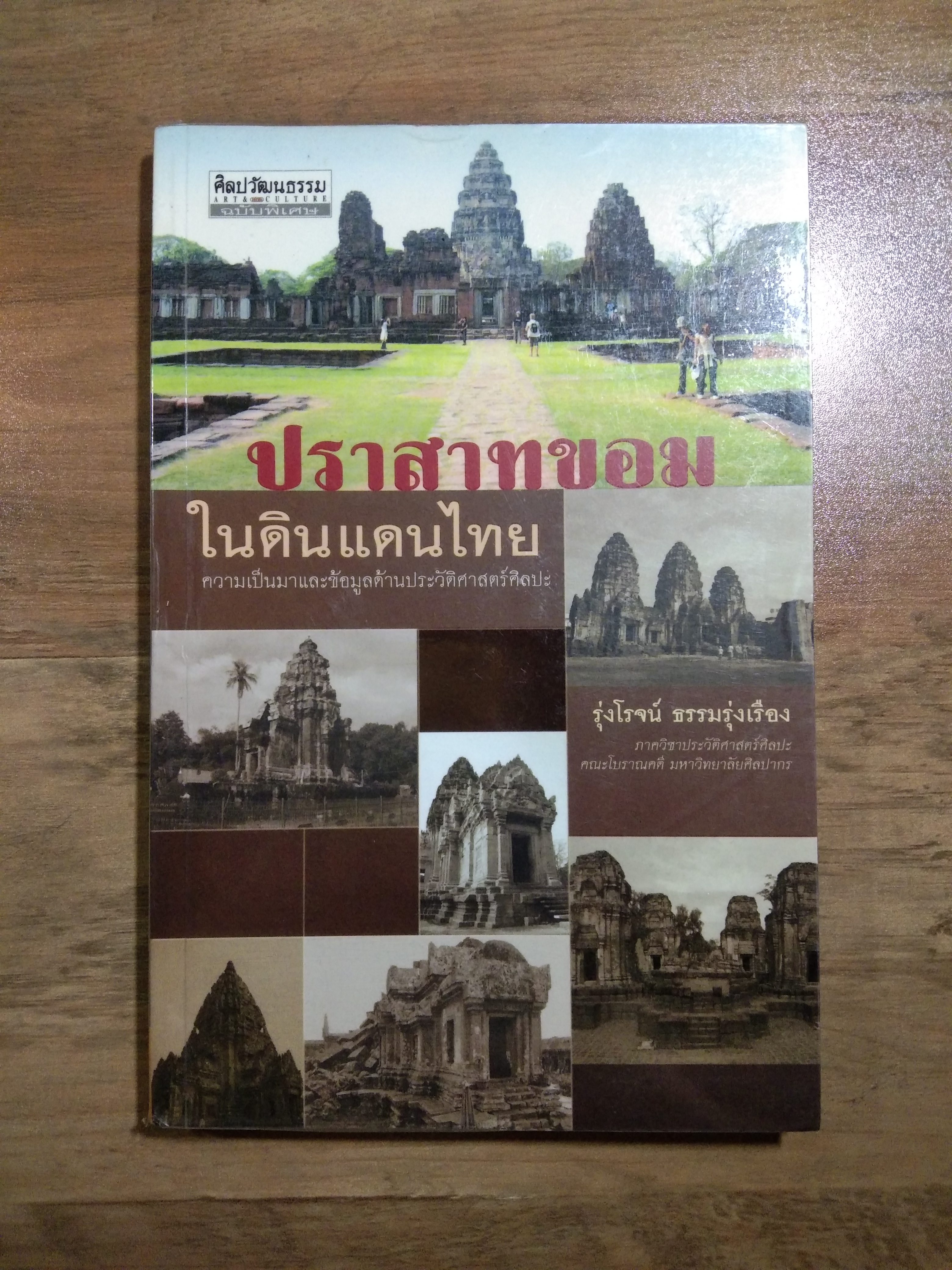 ปราสาทขอม ในดินแดนไทย / รุ่งโรจน์ ธรรมรุ่งเรือง