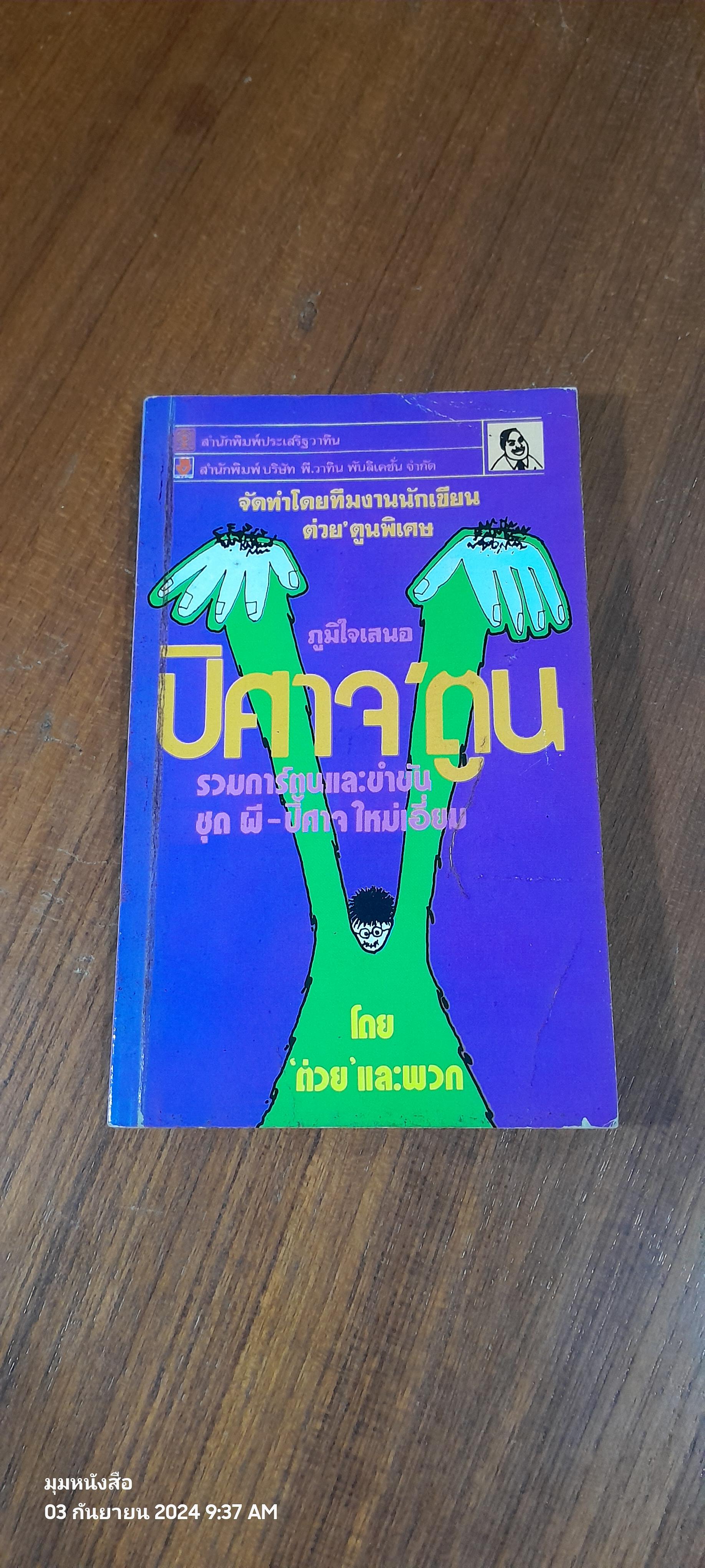 ปีศาจ'ตูน / 'ต่วย'และพวก