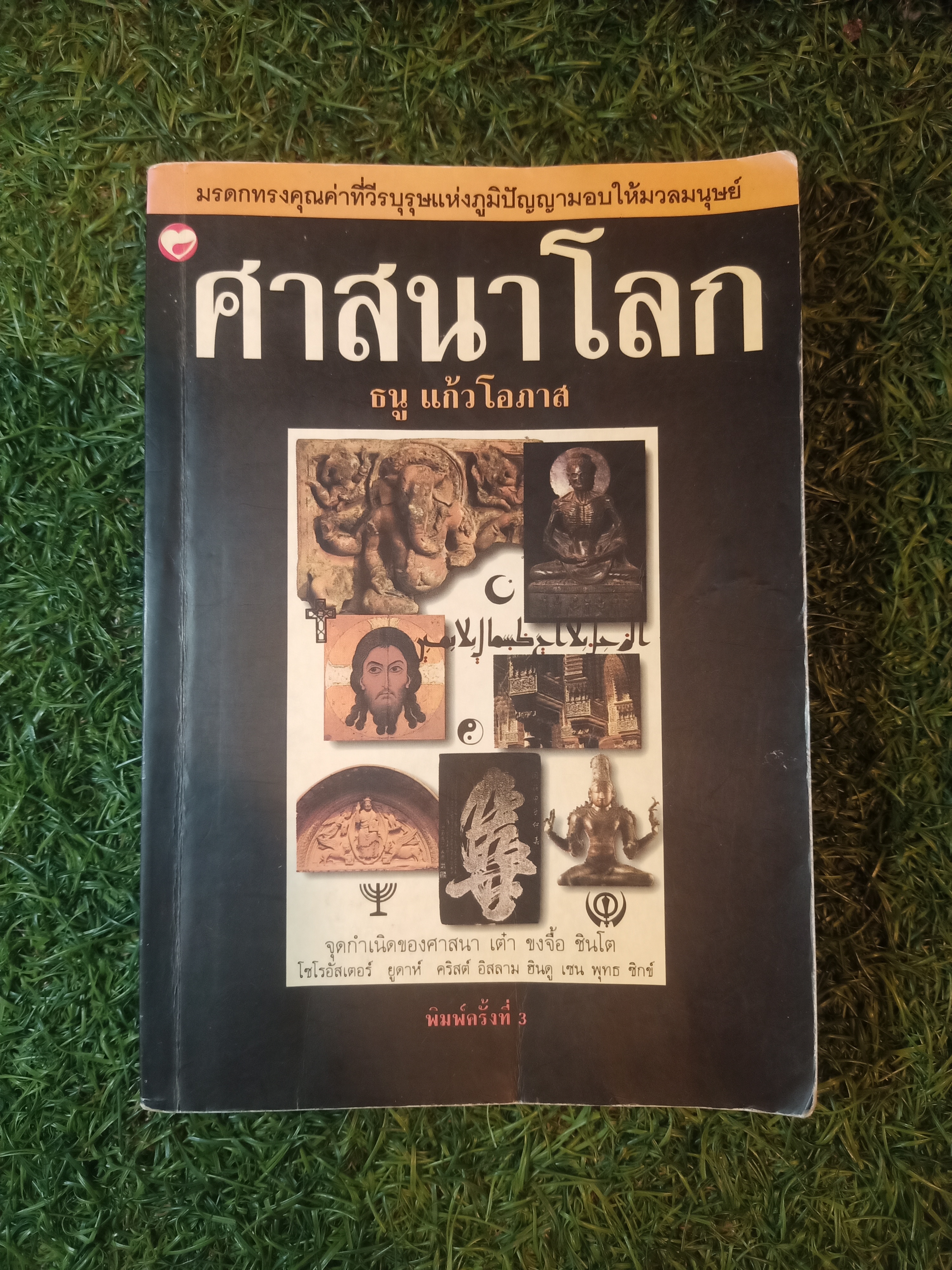 ศาสนาโลก / ธนู แก้วโอภาส